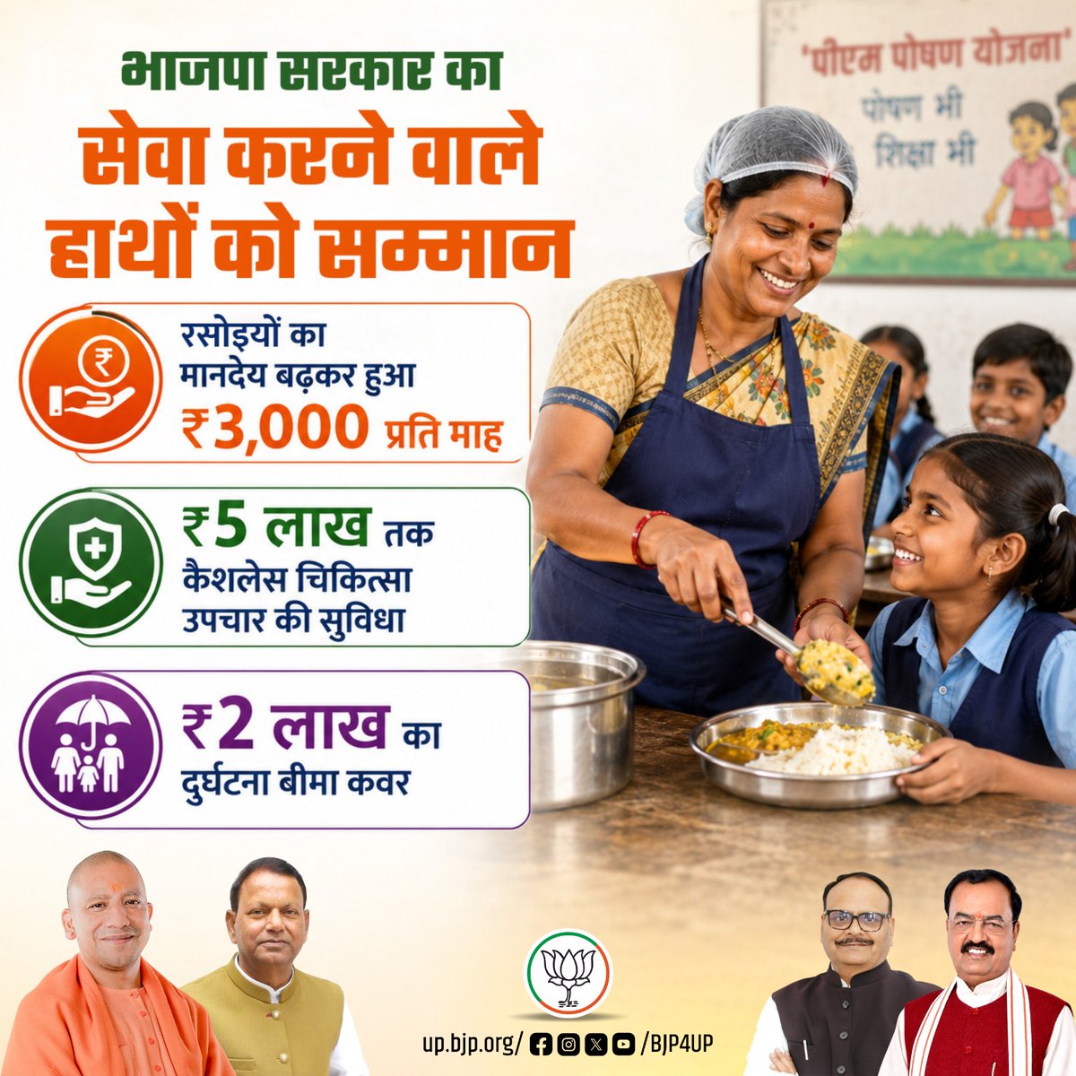 BJP4UP's tweet photo. डबल इंजन की भाजपा सरकार ने रसोइयों के मानदेय को बढ़ाकर ₹3,000 प्रतिमाह किया, साथ ही ₹5 लाख तक कैशलेस चिकित्सा सुविधा और ₹2 लाख का दुर्घटना बीमा कवर देकर उनके सम्मान और सुरक्षा को मजबूत किया है।

#BJP4UP #BJP4ViksitBharat #सशक्त_यूपी_समृद्ध_भारत https://t.co/Adn7OGgUoc