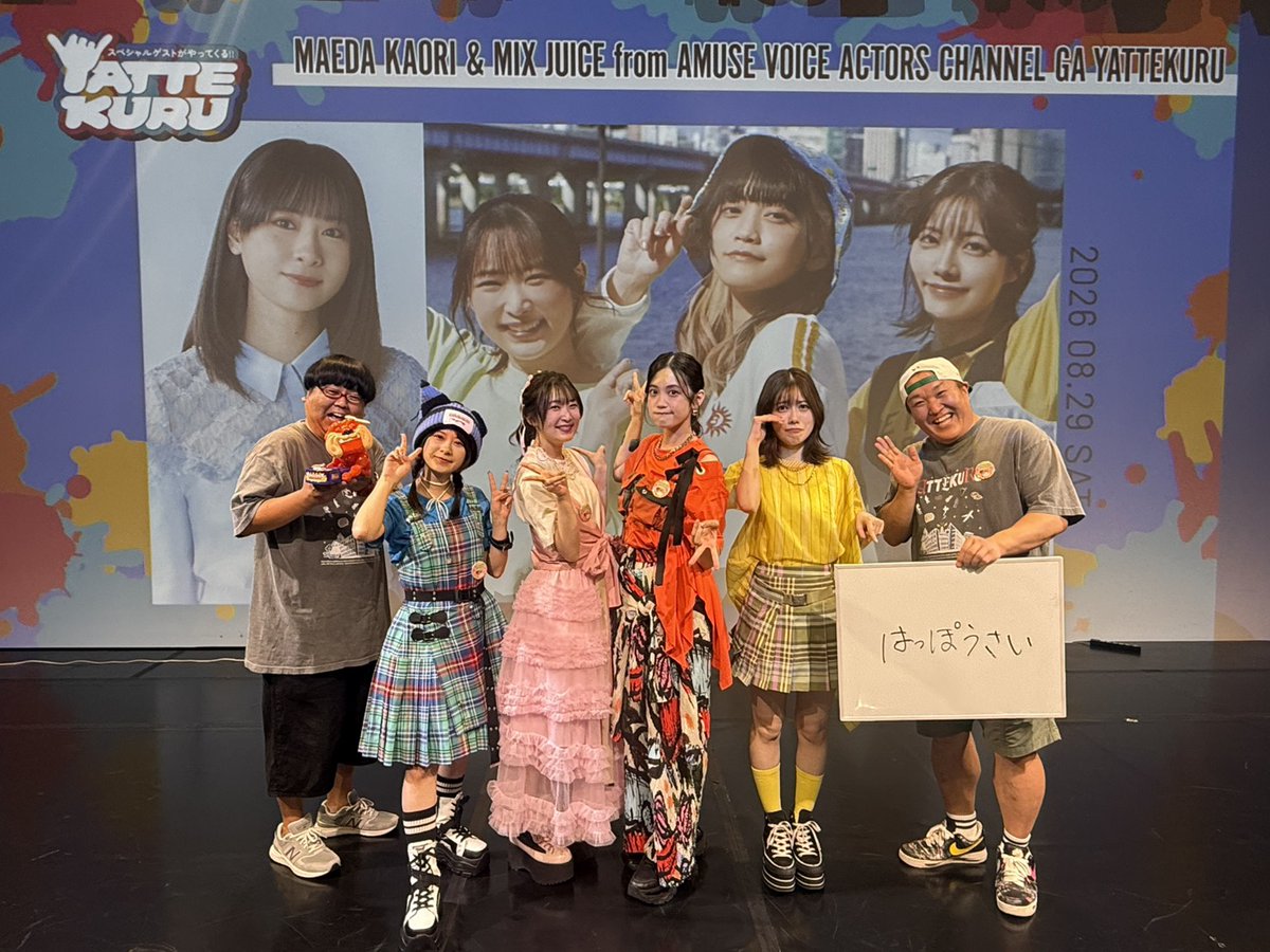 AMUSE_VOICE's tweet photo. 前田佳織里がKAETTEKURU &amp; MIX JUICE from アミュボchがYATTEKURU
第2️⃣部もありがとうございました💙💛🩷🧡

大爆笑の渦＆たくさんの奇跡も起きたのでは…🥳
また、あるあるCityさんに遊びに来れますように🫶💕

本日のイベントの模様は、#アミュボch にて公開予定🎥

#前田佳織里
#MJ_アミュボch https://t.co/vQby1zfgvH