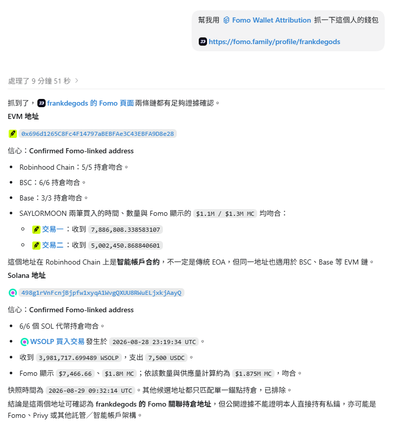 0x0funky's tweet photo. 這幾天鏈上流動性特別好，有空也會上鏈掃P一下。

Fomo 上好像聚集了不少海外車頭。Fomo 支援全鏈交易，但網站不會直接顯示帳號的鏈上地址，所以我做了一個 Skill。

只要讓 coding agent 安裝這個 Skill，再丟進 Fomo handle，它就能根據持倉與交易紀錄，協助找出對應的鏈上地址，省下自己逐筆比對的時間。單一帳號手動查其實不算困難，但一次丟多個帳號給 AI 批次處理，就方便很多。

我自己還是習慣用 GMGN 和 Axiom 交易，不過 Fomo 的交易通常是透過 relay 把幣轉進帳戶，因此沒辦法直接使用 DEX 內建的錢包監控功能，如果改成監控轉入行為，又可能遇到假打幣、誘導跟單等風險，這個前幾天就剛發生過。

所以我另外做了一個瀏覽器擴充套件，把 Fomo 頁面的交易 Alert 同步顯示到常用的 DEX 上，這樣在自己的習慣交易平台交易時，也能直接看到 Fomo 動態，不必來回切頁或依賴 Telegram。

目前常用的幾個交易平台基本上都已經支援，操作也會比較順一點也不用開很多分頁，不過缺點是如果fomo推送延遲的話也會慢了一些。

有需要的再DM我，也歡迎用我的FOMO邀請碼，我也會在上面做簡單的操作（不虧錢就好😂）
https://t.co/dCl7rovgEz