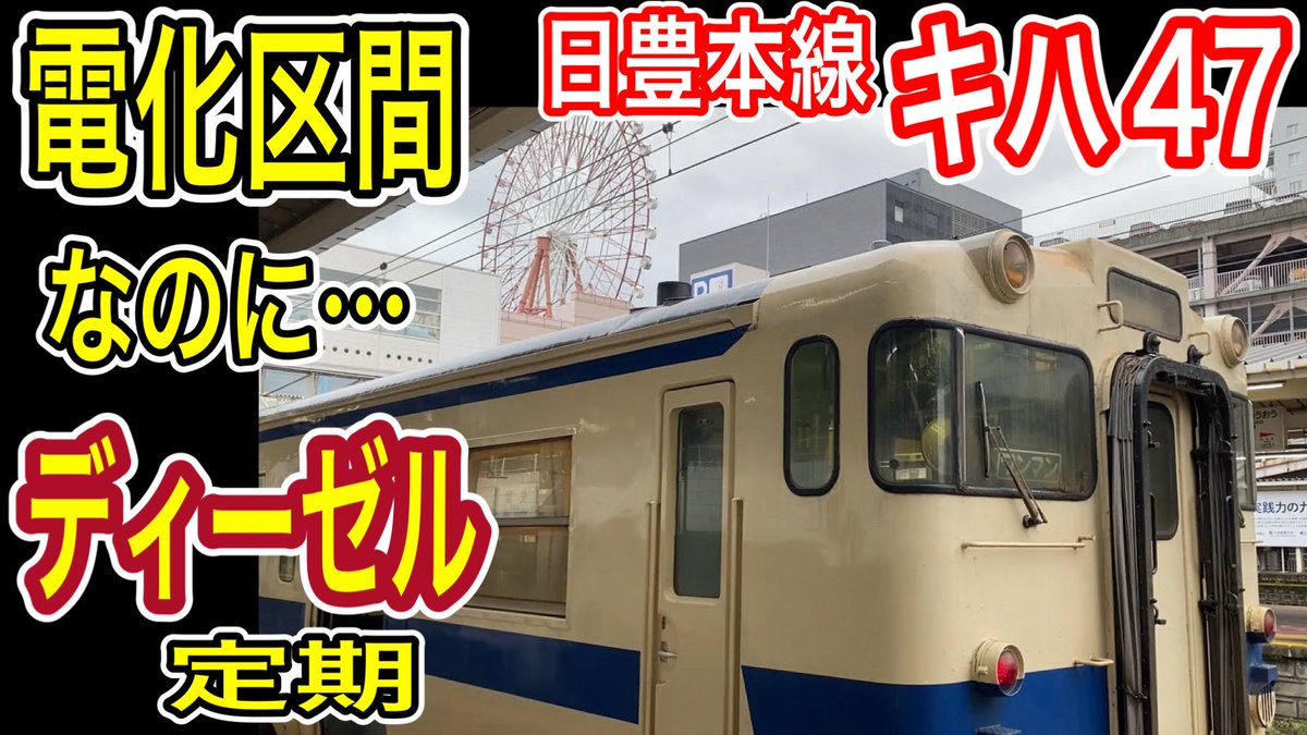 saiki_na's tweet photo. 本日はYouTube「鉄道ch」より動画投稿！
https://t.co/Y38lE6dr1j

すべて電車が走れる電化区間を走るディーゼル列車
「キハ47系気動車」に乗車した動画です。
是非ご視聴ください。

#jr九州
#日豊本線
#キハ47系 
#ディーゼル 
#国鉄型車両 https://t.co/g44vH2UQsp