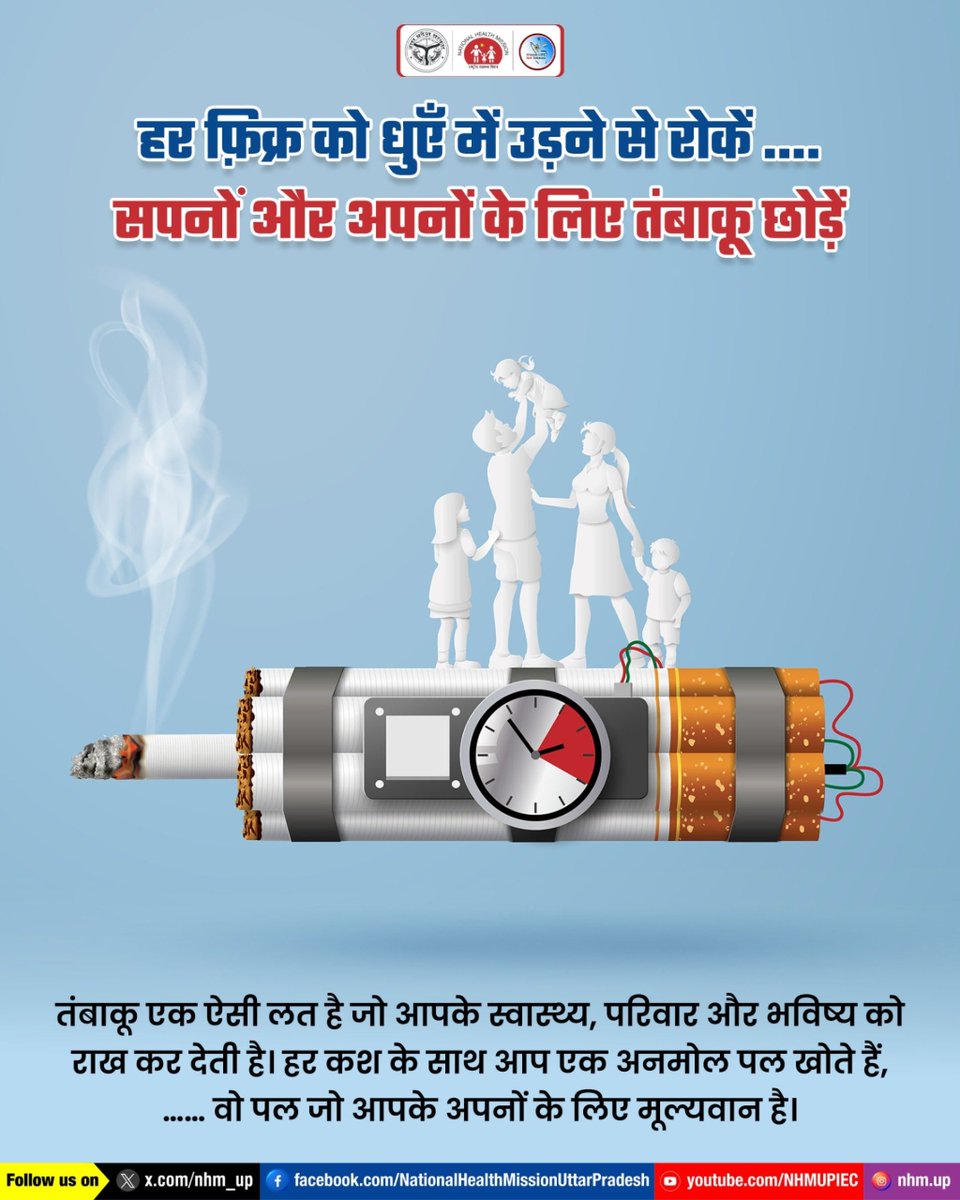 nhm_up's tweet photo. 🚭 तंबाकू की लत न केवल शरीर को, बल्कि परिवार की खुशियों को भी प्रभावित करती है। यह धीरे-धीरे आपके स्वास्थ्य को जोखिम में डालती है, इसलिए आज ही इसे छोड़कर स्वस्थ जीवन की ओर कदम बढ़ाएं। 💚
Tobacco awareness | Quit smoking | Health risk

#QuitTobacco #SayNoToSmoking #NHMUP https://t.co/Td4apBlJln
