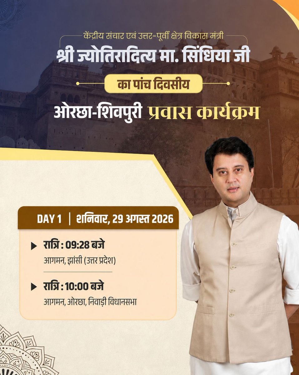 Officejmscindia's tweet photo. केंद्रीय मंत्री श्री @JM_Scindia जी आज अपने पांच दिवसीय प्रवास कार्यक्रम के तहत झांसी होते हुए ओरछा पहुंचेंगे। https://t.co/juYX4pOKHc