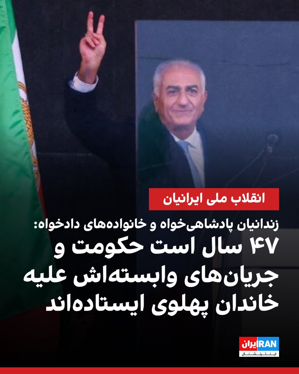 IranIntl's tweet photo. زندانیان سیاسی پادشاهی‌خواه و خانواده‌های دادخواه در ایران با صدور بیانیه‌ای مشترک ضمن تأکید بر اینکه «خط قرمز ما، ایران و شاهزاده رضا پهلوی است»، اعلام کردند که با وجود فشار سنگین تورم، گرانی، فقر و بحران‌های ساخته جمهوری اسلامی، هدف اصلی همچنان پایان دادن به عمر ر حاکم و ساختن آینده‌ای آزاد و دموکراتیک است. 

امضاکنندگان این بیانیه با اشاره به ۴۷ سال مخالفت جریان‌های وابسته با خاندان پهلوی، تصریح کردند که نام پهلوی همچنان در قلب بخش بزرگی از مردم زنده است و امید به آینده‌ای آباد با نام ایران گره خورده است.

این زندانیان سیاسی و مبارزان داخل ایران که هزینه سنگین مبارزه را با از دست دادن آزادی و امنیت خود پرداخته‌اند، حمایت قاطع و خدشه‌ناپذیر خود را از رهبری خیزش ملی، یعنی شاهزاده رضا پهلوی و دفتر و تیم او، اعلام کردند. 

آنان تأکید کردند که برای عبور از تاریکی کنونی به همبستگی، سازماندهی و اعتماد ملی نیاز است و ضمن محکوم کردن هرگونه تخریب، توهین و ایجاد شکاف میان «شاه و ملت»، افزودند که انتخاب مشاوران و اعضای تیم در اختیار خود او بوده و تخریب این افراد با شایعات بدون سند پذیرفتنی نیست.
https://t.co/tWHUtWez3U