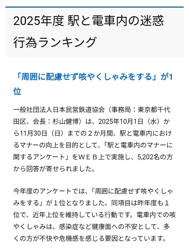 nakaokapinu's tweet photo. 「周囲に配慮せず咳やくしゃみをする」が連続で1位にランクイン

#公共交通機関は窓開けとマスクを推奨してください
#PCR検査と治療薬の公費負担を求めます
#感染症から子どもを守れ

2025年度 駅と電車内の迷惑行為ランキング | マナーアンケート | 日本民営鉄道協会 https://t.co/C6DZGOwl8D https://t.co/wBcV82KP4x
