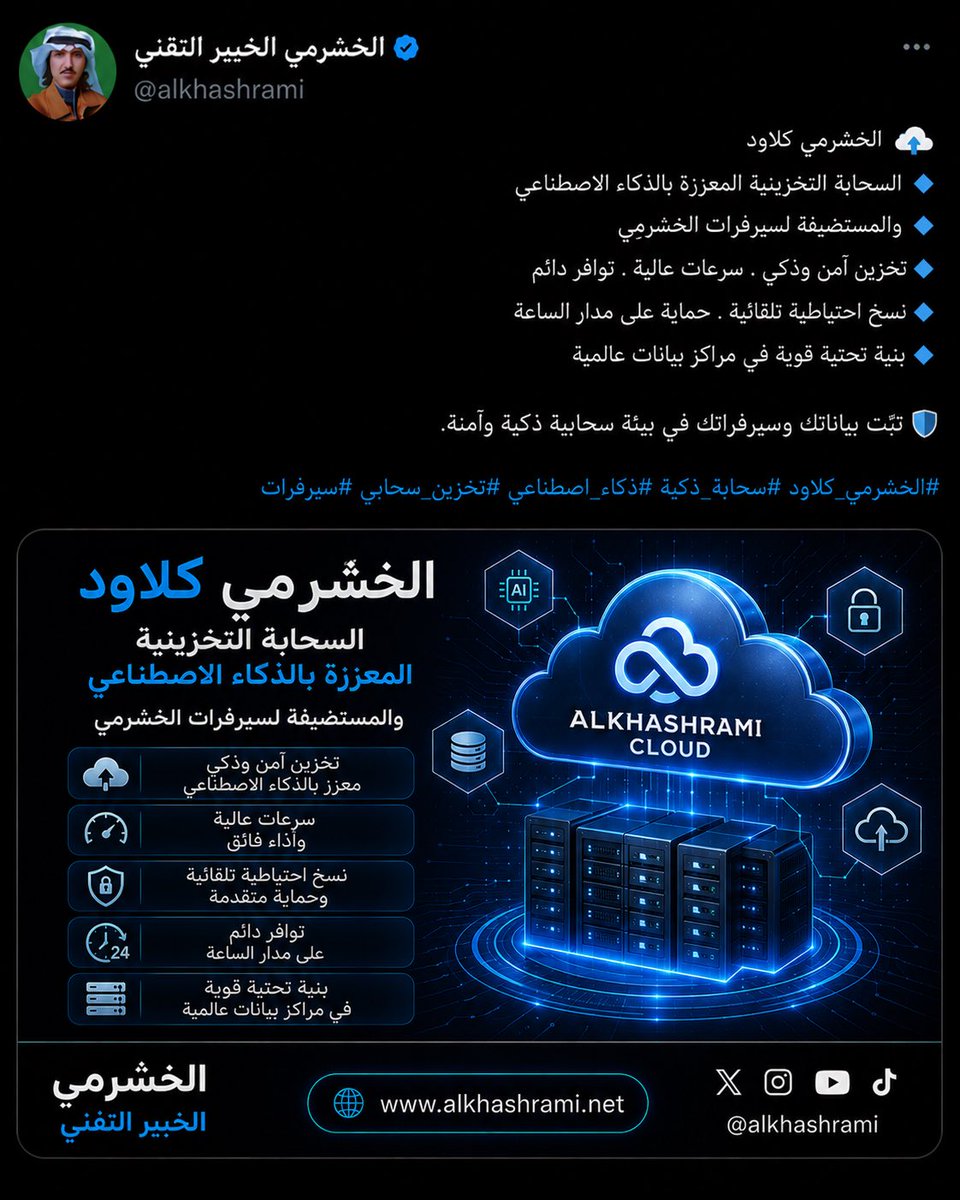 alkhashrami's tweet photo. الخشرمي كلاود السحابة التخزينية المعززة بالذكاء الاصطناعي 
https://t.co/YamwYZTwAa https://t.co/aicW4S2gvf