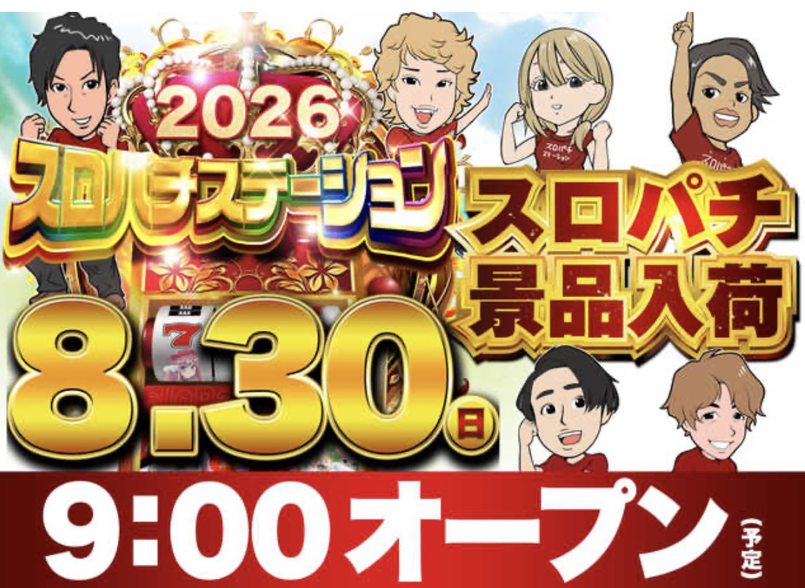 kyoukabi56's tweet photo. 🗓️8/30(日)
🌈スーパーDステーション上越🌈
🎆この夏、楽しさのド真ん中へ！🎆

🟥Dステ上越　8月30日　9時開店
🟥新台入替8/10完了🎉
🟥2026スロパチステーション
🟥スロパチ景品入荷🎁

🌈月曜最終週末
🌈最終日曜でスロパチ発動🔥

📝仕掛け日傾向
✅塊・全台系に注目
✅最近の傾向はL東京喰種🔥
✅ジャグラーも扱い良好🤡
⚠️過去結果を見ても全体ベースアップは間違いない📈

📝スロパチ景品傾向
✅全体高配分に期待📈
✅優秀機種が複数🔥
✅並び箇所が複数🔥

📝スロパチステーション傾向
🔻直近調8/11結果はこちら🔻※最終更新
✅並び人数181人(抽選149人/一般32人)
✅20スロ設置台数564台

✴️ピックアップ対象
✅モンスターハンターライズ
✅からくりサーカス2
✅ラヴ嬢3
✅防振り
✅ミリオンゴッド
✅戦国乙女5
✅ネオプラネット
✅とある魔術の禁書目録2
✅いざ！番長
✅スマスロ秘宝伝
✅鉄拳6
✅L甲鉄城のカバネリ
✅東京喰種
✅モンキーターン
✅ケロット5
✅マイジャグラー
✅ゴーゴージャグラー
などの人気機種を中心に圧巻の機種ピックアップ👍

🌈新潟最大🌈
⚡県下最大級店舗が魅せる⚡
まずはメイン新潟最大級機種から‼️

【新台入替8/17完了🆕✨】
🆕eリコリコ連続増台🔥
🆕最新台eゾン100導入

【新台入替8/10完了🆕✨】
🆕スマスロ真打吉宗増台🔥

【新台入替8/2完了🆕✨】
🟥8月話題の最新台・増台機種
🟥28機種68台導入！！

(4円パチンコ)
🆕e東京喰種 超デカ超一撃ver.(7台)
🆕eリコリス・リコイル(7台)
🆕eF機動戦士ガンダムSEED クライマックス(6台)
🆕e EDENS ZERO ～究極LT～(3台)
🆕e七つの大罪3(2台)
🆕eソードアート・オンライン アリシゼーション 夜空(2台)
🆕eとある科学の超電磁砲 PHASE NEXT(2台)
🆕eぱちんこ押忍!番長 漢の頂 99ver.(1台)
🆕e86-エイティシックス-(1台)
🆕P牙狼11～冴島大河～XX(1台)
🆕P Re:ゼロから始める異世界生活 鬼がかり199ver.(1台)

(20円スロット)
🆕スマート沖スロ ニューキングハナハナV(28台)
🆕Lパチスロ からくりサーカス2(7台)
🆕スマスロ とある魔術の禁書目録2(4台)
🆕スマスロ やじきた道中記参る！(4台)
🆕スマスロ ストリートファイター6(4台)
🆕スロット ワールドダイスター(3台)
🆕L邪神ちゃんドロップキック(1台)

⚠️朝の入場抽選⚠️
⏰抽選8:30開始予定
⏰再整列8:50予定