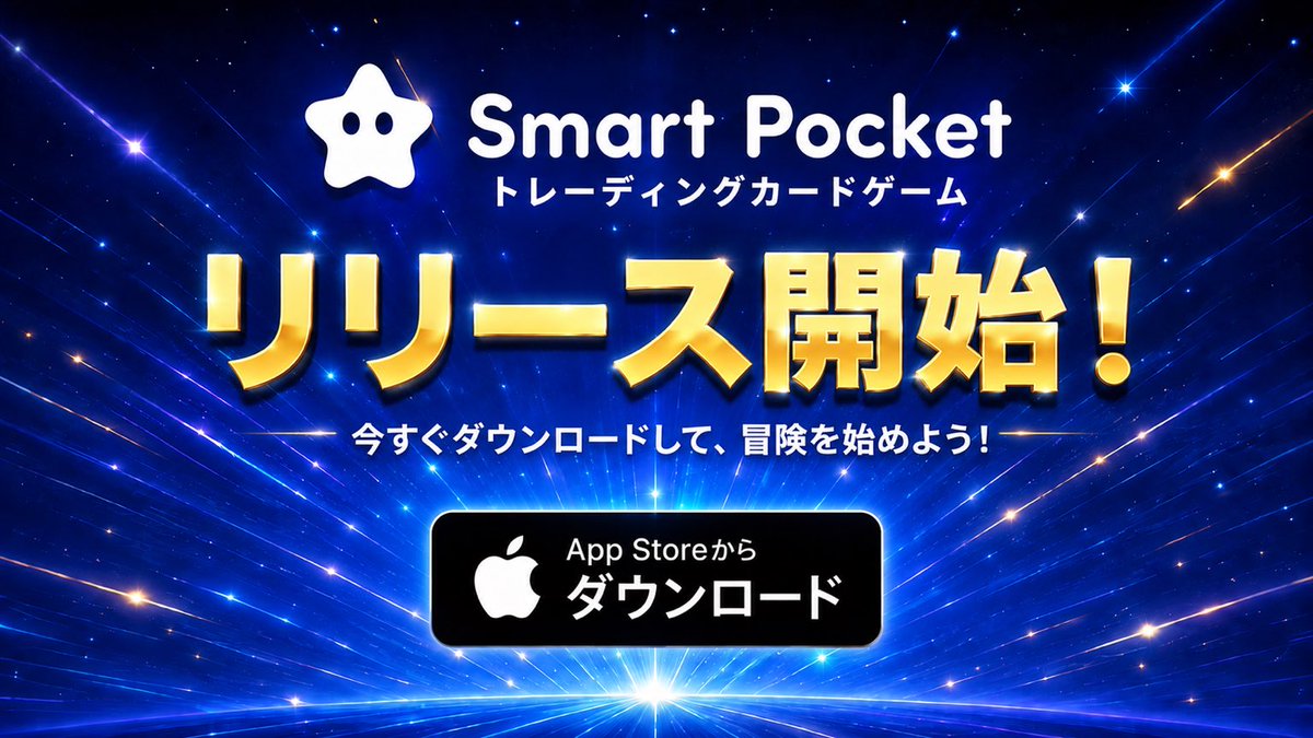 smapockejp's tweet photo. ついに、iOS版アプリが配信開始！

スマートポケットカードゲームが
App Storeに登場しました🎉🎉

Android版も現在リリース準備中。

今すぐダウンロード ▼
https://t.co/bXMp4QovG8 https://t.co/z46El5QXfq