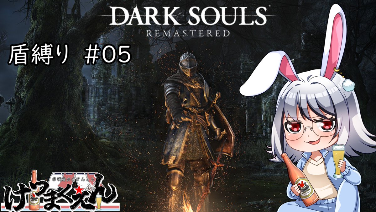 k2mken_vt's tweet photo. 本日19:30頃より、DARK SOULS 盾縛りプレイ配信予定です。よろしくお願いします。

前回、ねんがんのタワシを買えるようになりましたが、
へびさんたちにはあまり有効ではありませんでした。
アノロンでは大活躍なことを願って…！

https://t.co/mMLDDxWuPQ

#vtuber 
#DARKSOULS
#ダークソウル https://t.co/Po1SX509p5