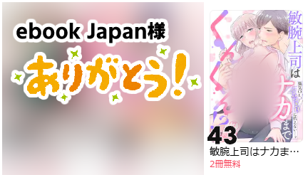 heriko_torio's tweet photo. 何気なくランキング見てたら
「敏腕上司～」が入っててびっくり！！
ありがとうございます！✨🙏
ただいま一部書店様にて
【2話無料】＆【全話半額】にて
お読みいただけます！9/1まで！！
こちらはebook Japan様👇
https://t.co/WwogSJWs6d https://t.co/vsSt7m4USr