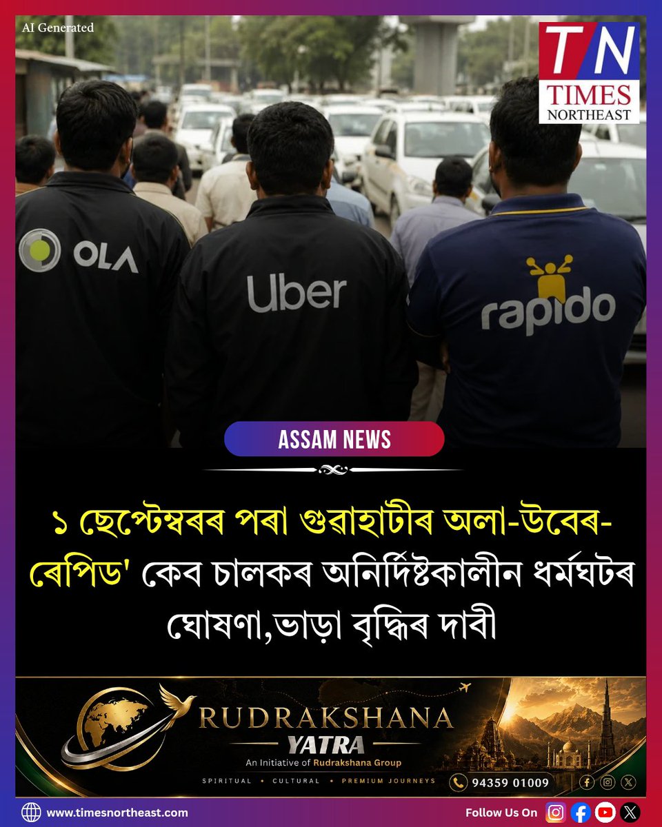TNortheast's tweet photo. ১ ছেপ্টেম্বৰৰ পৰা গুৱাহাটীৰ অলা-উবেৰ-ৰেপিড' কেব চালকৰ অনিৰ্দিষ্টকালীন ধৰ্মঘটৰ ঘোষণা,ভাড়া বৃদ্ধিৰ দাবী।
#Guwahati #CabDrivers #CabStrike #FareHike #TimesNortheast https://t.co/tqV4oIbMUy