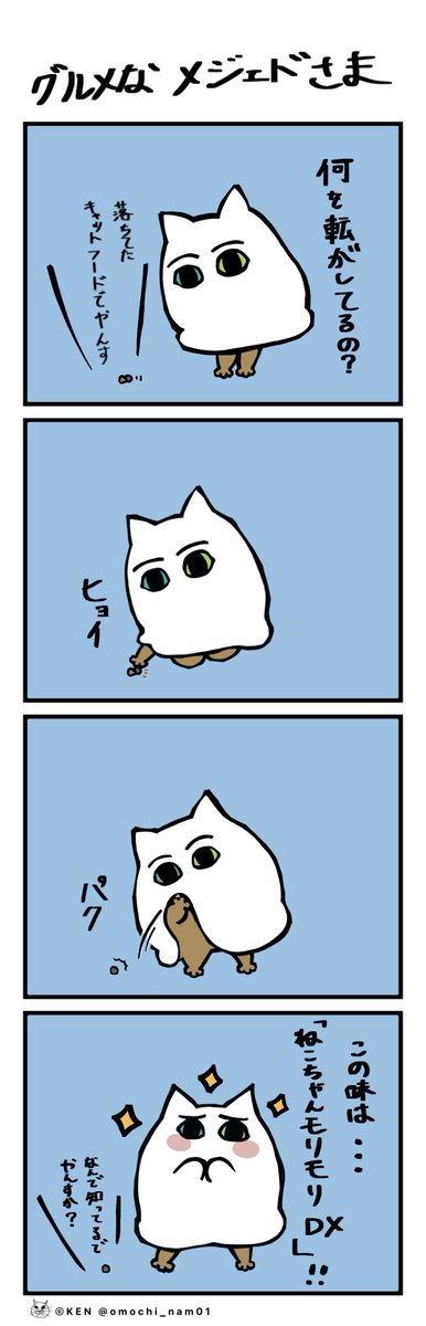 omochi_nam01's tweet photo. 何故か、味を知ってるメジェドさま
#KEN_メジェドさま https://t.co/fof1EDsUfZ
