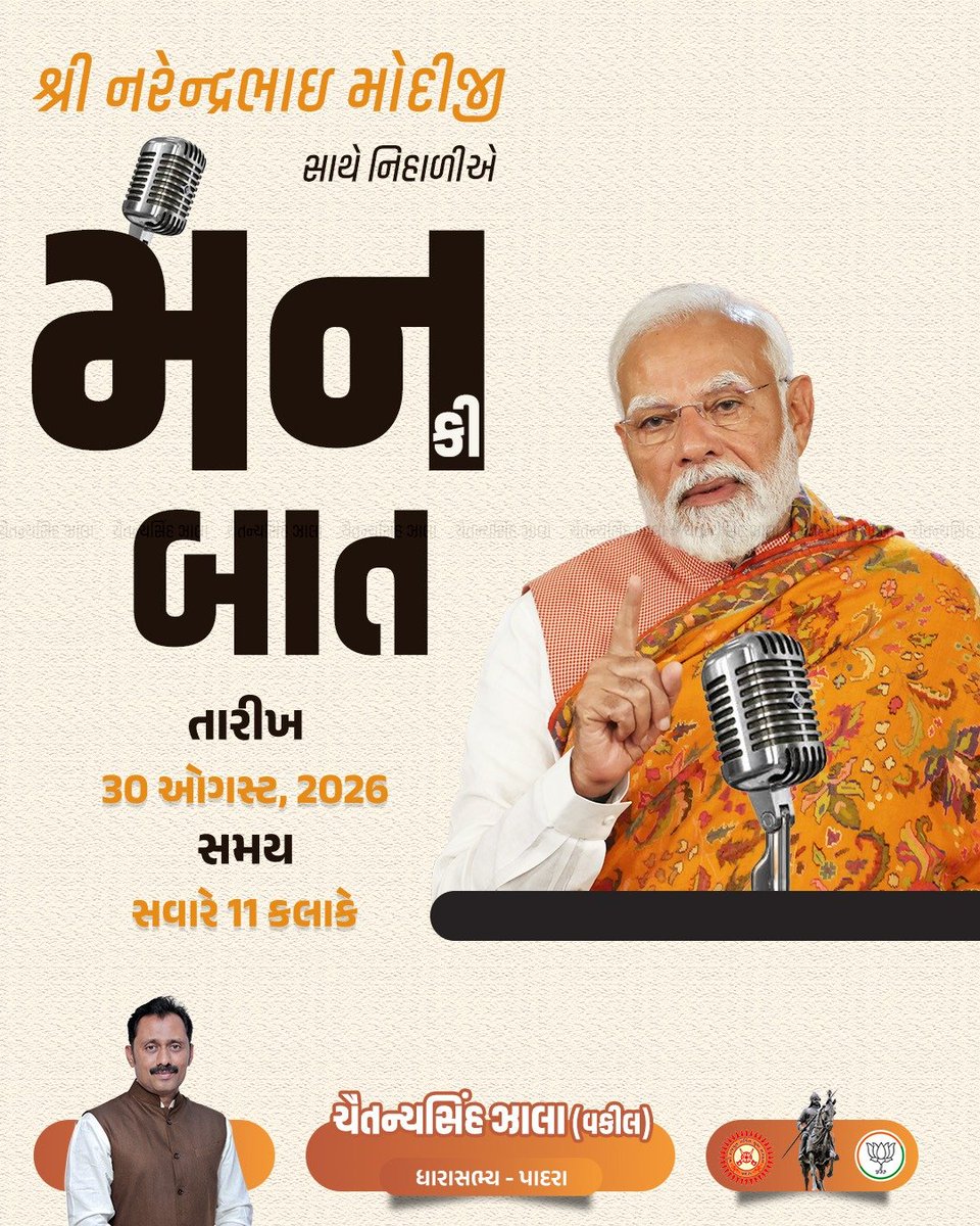 mlachaitanya's tweet photo. માનનીય પ્રધાનમંત્રીશ્રી @narendramodi જી દેશવાસીઓ સાથે કરશે મન કી બાત 

આવતીકાલે સવારે 11:00 કલાકે 

 #MannKiBaat https://t.co/1YGDnjwhcB