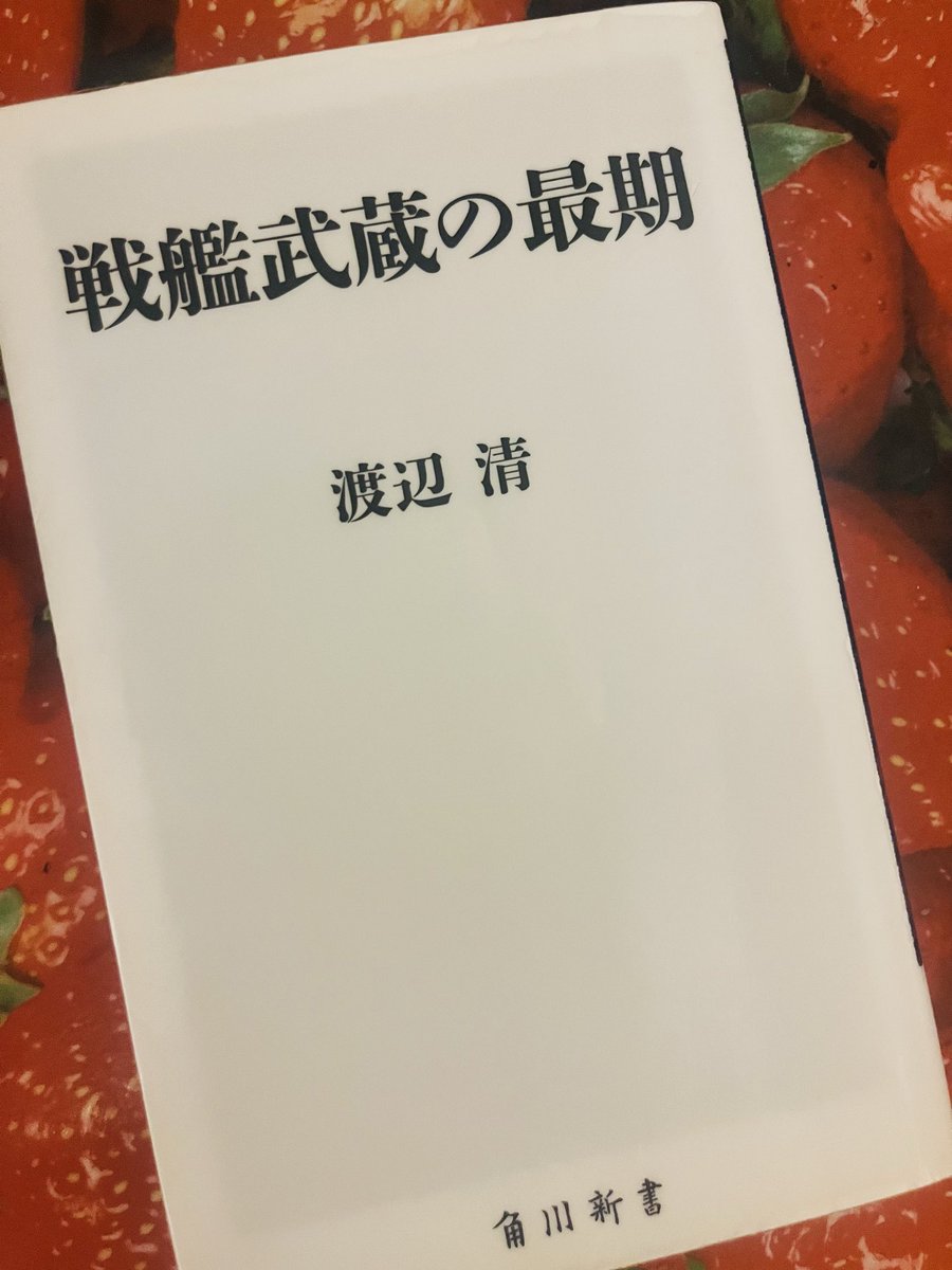 otonohabook's tweet photo. 戦艦武蔵の最期/渡辺清 #読了 
最期まで戦った幼年兵一人ひとりの様子や人生が圧倒的な臨場感で描かれる。生き残って書き残した著者の苦しみは如何ほどか。軍事教育の恐ろしさ、戦争責任の所在を問う。
“俺の体であっても俺の体ではない、天皇のものである。”  兵士の命より優先された御真影。 https://t.co/15oMQrUdHE