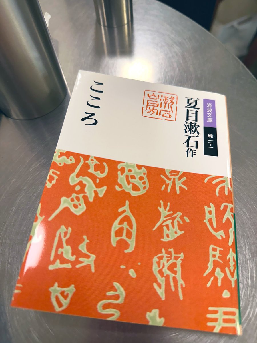 floryespejos's tweet photo. #読了　『こころ』
せっかくなので、夏の間に課題図書っぽい本を読みたかった！
中学生の頃「何も死ななくても……」という浅い感想を抱いていたけど、大人になると先生の厭世観というか喪失感が少しわかる https://t.co/9Wb2BaCjAI