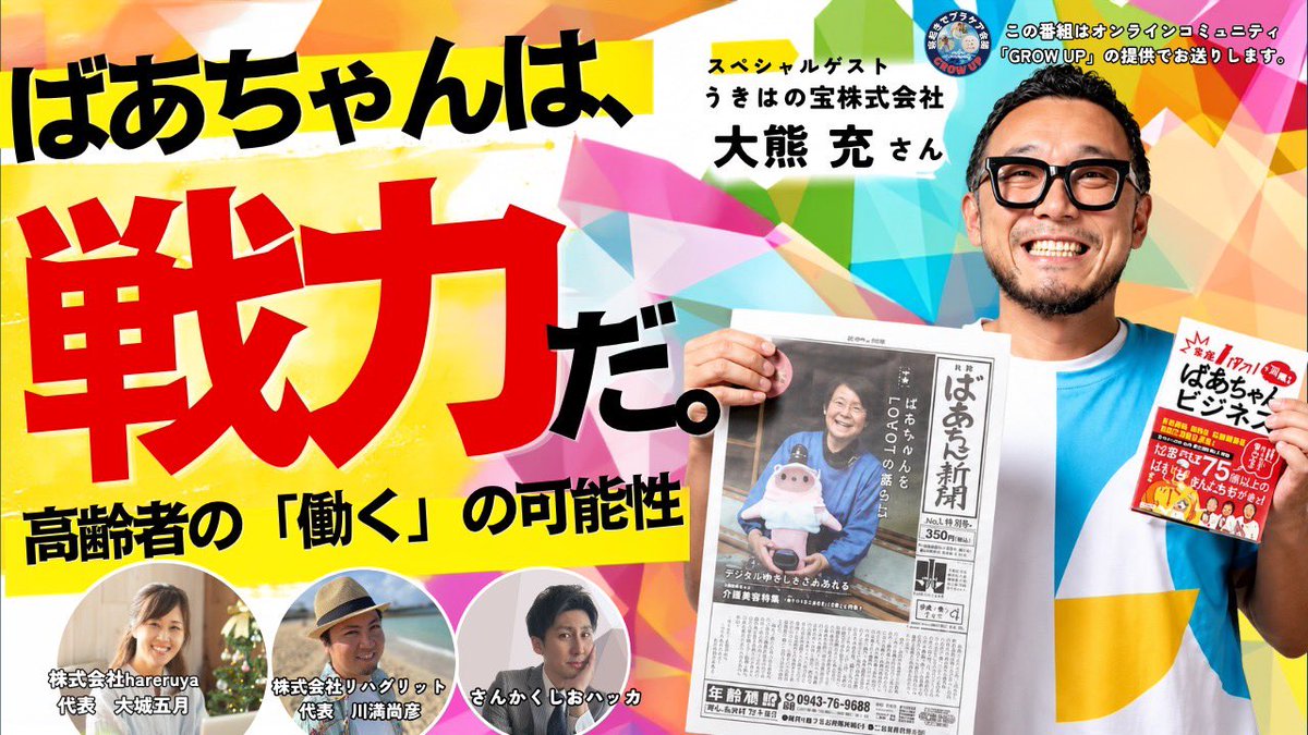 mitsuru_ookuma's tweet photo. 「ばあちゃんは戦力だ！全力だ！」
明日、急遽YouTubeライブに出演します！
しかも朝6時からの配信です！
8/30(日)6時よりこちらのURLより生配信です。 https://t.co/hSVYlnZBXW https://t.co/bwlqkvoVXT
