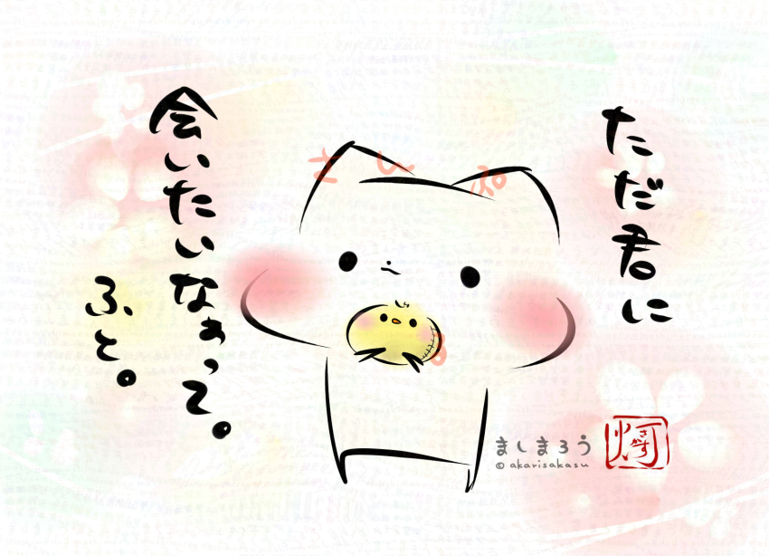 akarisakasu's tweet photo. ただ君に会いたいなぁって。
ふと。

ましまろう🐾 https://t.co/O0z2xbSoOb