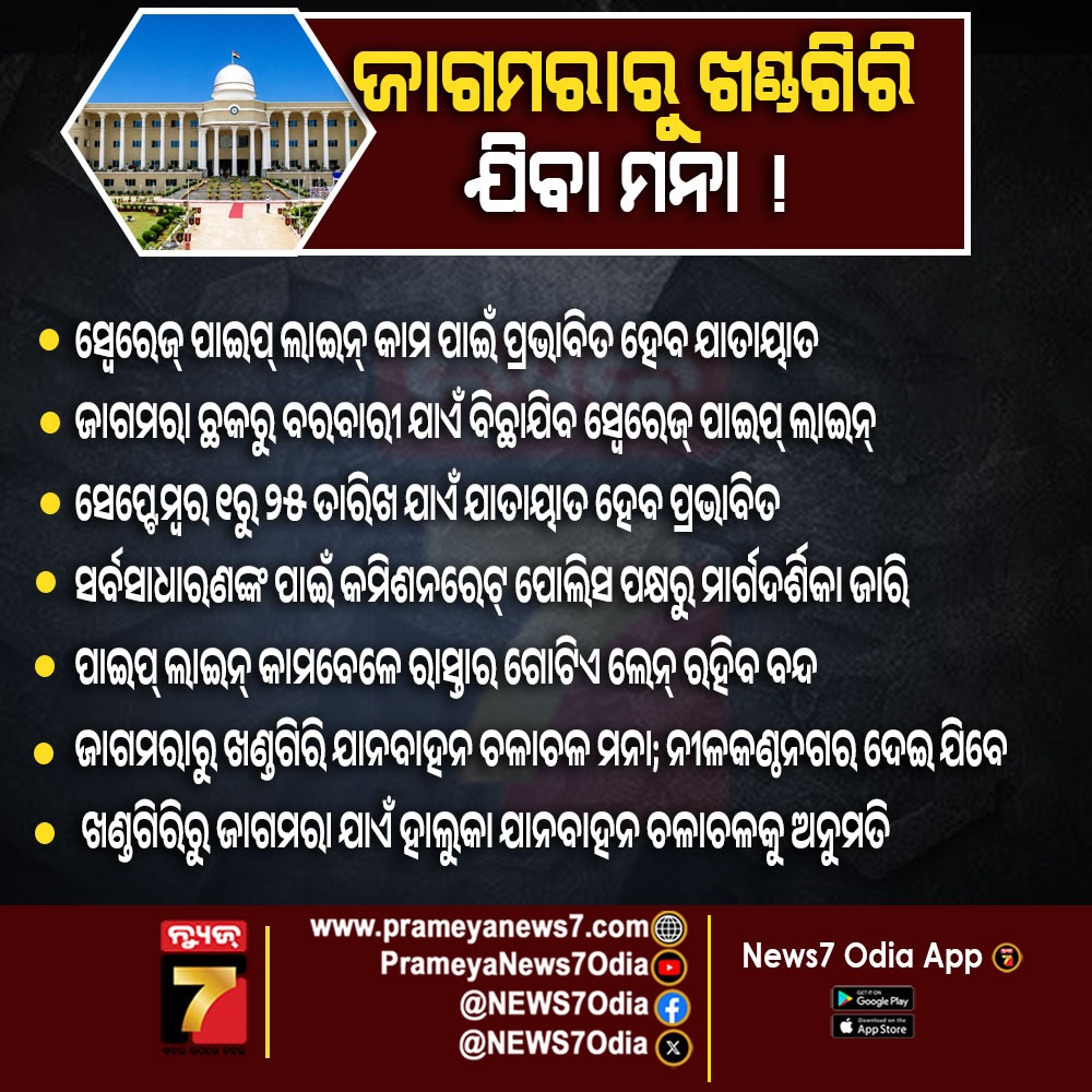 NEWS7Odia's tweet photo. ଜାଗମରାରୁ ଖଣ୍ଡଗିରି ଯିବା ମନା !
#Jagamara #Khandagiri #BhubaneswarTraffic #TrafficAlert #RoadClosure #TrafficRestriction #BhubaneswarNews #OdishaTraffic #TrafficUpdate #RoadDiversion #BhubaneswarUpdate #OdishaNews #prameyanews7 https://t.co/0WSSpRHodu