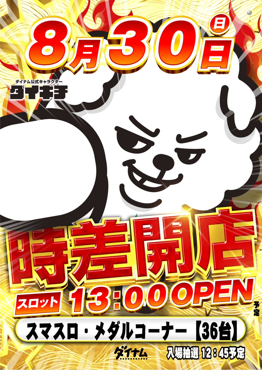 dynam_00037's tweet photo. 👑誕生月間 The Final👑

明日、日曜日は・・・
スロット一部、時差開店🌟
(13時予定)

8月最後の週末は
ぜひ、当店へ‼️

#ダイナム #パチ #スロ #時差開店 https://t.co/H1UIulEaFp