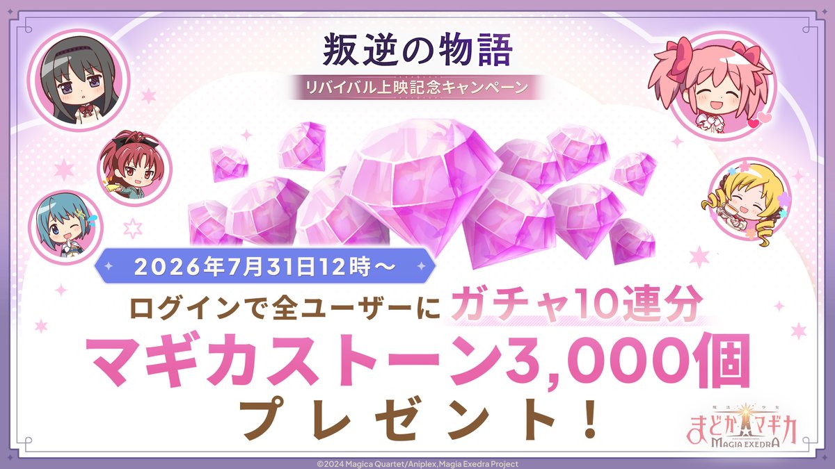 madoka_exedra's tweet photo. ✦・ ━━━━ ✦ ━━━━ ・✦
　　　マギカストーン💎
　　最大12,000個もらえる
✦・ ━━━━ ✦ ━━━━ ・✦
〈ワルプルギスの廻天〉上映記念キャンペーン開催中！
ゲームプレイで最大12,000個の💎をGETするチャンス✨️

✅プレゼント 6,000個
✅ログボ＆ミッション 3,000個
✅エクセドラクエストミッション 3,000個

#まどドラ #まどかマギカ