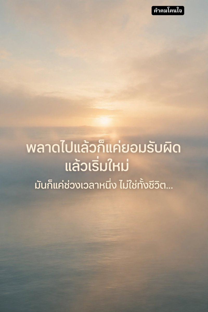nuy3117's tweet photo. พลาดไปแล้วก็แค่ยอมรับผิด 
แล้วเริ่มใหม่มันก็แค่ช่วงเวลาหนึ่ง ไม่ใช่ทั้งชีวิต…🌻 https://t.co/EEcoUwSaCC