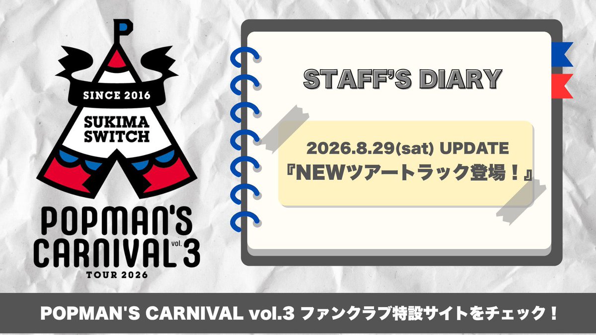 sukima_deluxe's tweet photo. 【STAFF'S DIARY更新📝】

先週開催された”カルッツかわさき"公演で初登場した『NEWツアートラック』が会場に到着した様子を動画でお届け！

毎回恒例のツアートラックへのサインの様子もレポートしているのでぜひチェックしてくださいね👇
https://t.co/4c6pxhXRoA…

#スキマスイッチ
#全国ツアー
#ファンクラブ
#特設サイト