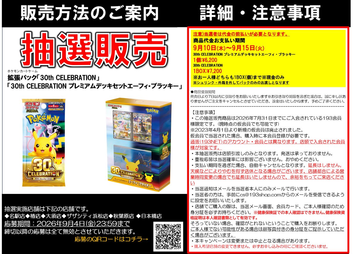 akiba_193TCG's tweet photo. 【抽選販売のお知らせ】
拡張パック「30th CELEBRATION」および
「30th CELEBRATION プレミアムデッキセットエーフィ・ブラッキー」
につきまして、抽選販売を開始いたします。

※画像内注意事項をよくご確認いただき、
ご応募いただきますようお願いします。
↓こちらから↓
https://t.co/xmAXFzEkYL https://t.co/xxaEj07829