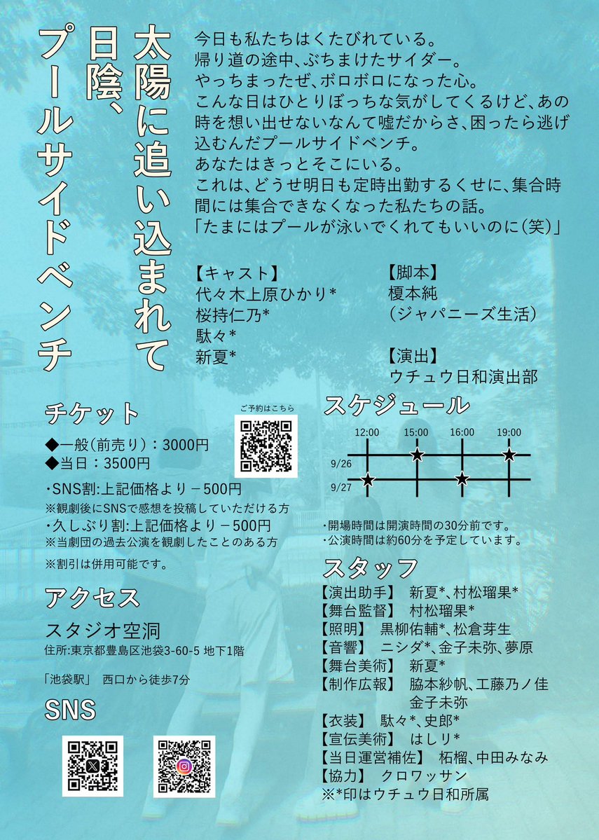 utyubiyori's tweet photo. ウチュウ日和 第5回公演
『太陽に追い込まれて日陰、プールサイドベンチ』

#ウチュウ日和
#プールサイドベンチ
#池袋 https://t.co/886DA4hm68