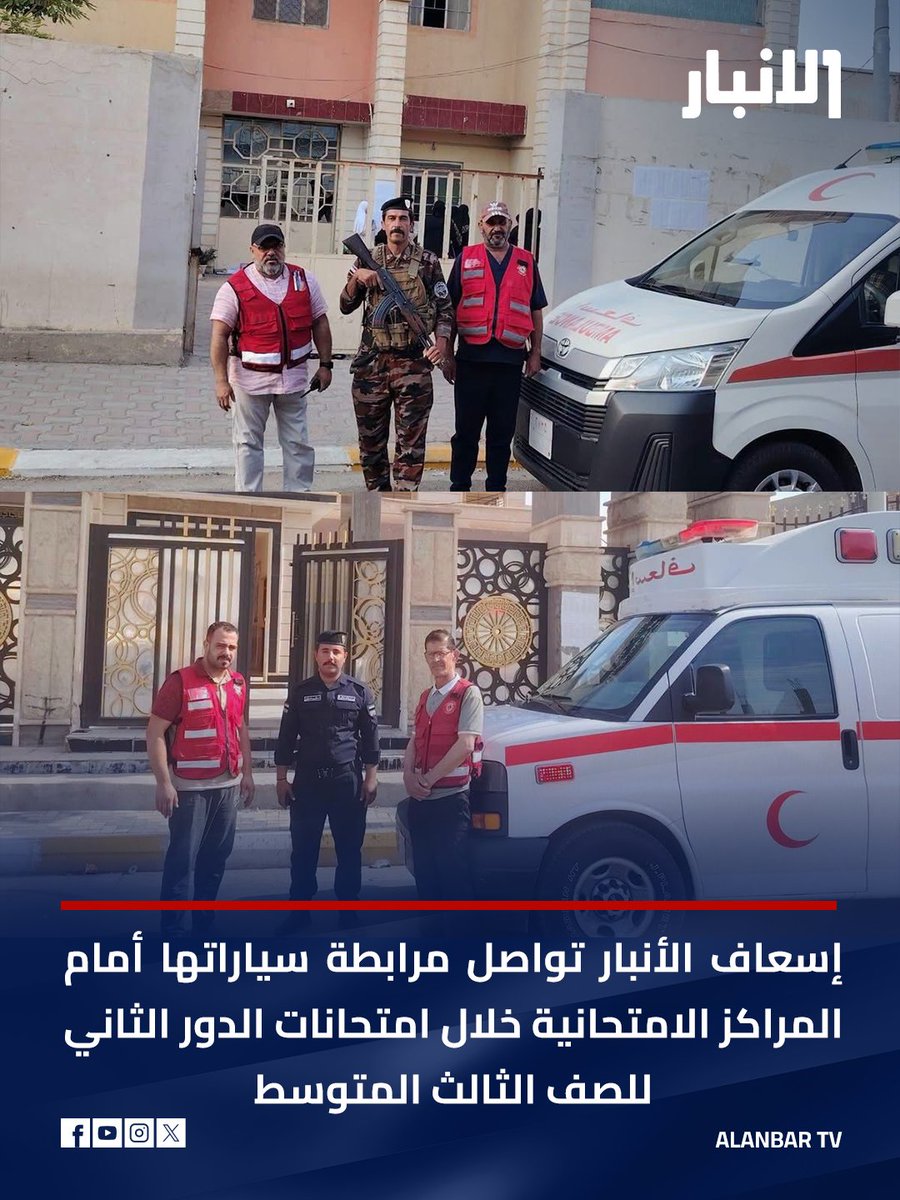 anbartvchannel's tweet photo. شعبة الإسعاف الفوري التابعة إلى قسم العمليات والخدمات الطبية الطارئة في الأنبار تواصل مرابطة سيارات الإسعاف أمام المراكز الامتحانية في المدارس بالتزامن مع امتحانات الدور الثاني للصف الثالث المتوسط للعام الدراسي 2026. https://t.co/Ca9NG8jQVX