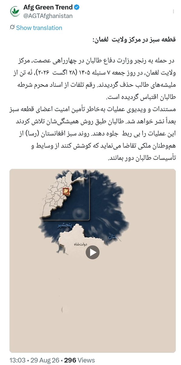 AfghanAnalyst2's tweet photo. 𝗔𝗚𝗧 𝗖𝗹𝗮𝗶𝗺𝘀 𝗠𝗲𝗵𝘁𝗮𝗿𝗹𝗮𝗺 𝗘𝘅𝗽𝗹𝗼𝘀𝗶𝗼𝗻 𝗪𝗮𝘀 𝗔𝘁𝘁𝗮𝗰𝗸 𝗼𝗻 𝗧𝗮𝗹𝗶𝗯𝗮𝗻 𝗩𝗲𝗵𝗶𝗰𝗹𝗲, 𝗡𝗼𝘁 𝗔𝗰𝗰𝗶𝗱𝗲𝗻𝘁
@AGTAfghanistan claims that yesterday’s explosion in Mehtarlam, Laghman, was not an accidental gas-cylinder explosion, as reported by Taliban officials, but an attack targeting a Taliban Ministry of Defense vehicle in the city. The group said it refrained from releasing evidence or video footage to protect the security of its operatives.