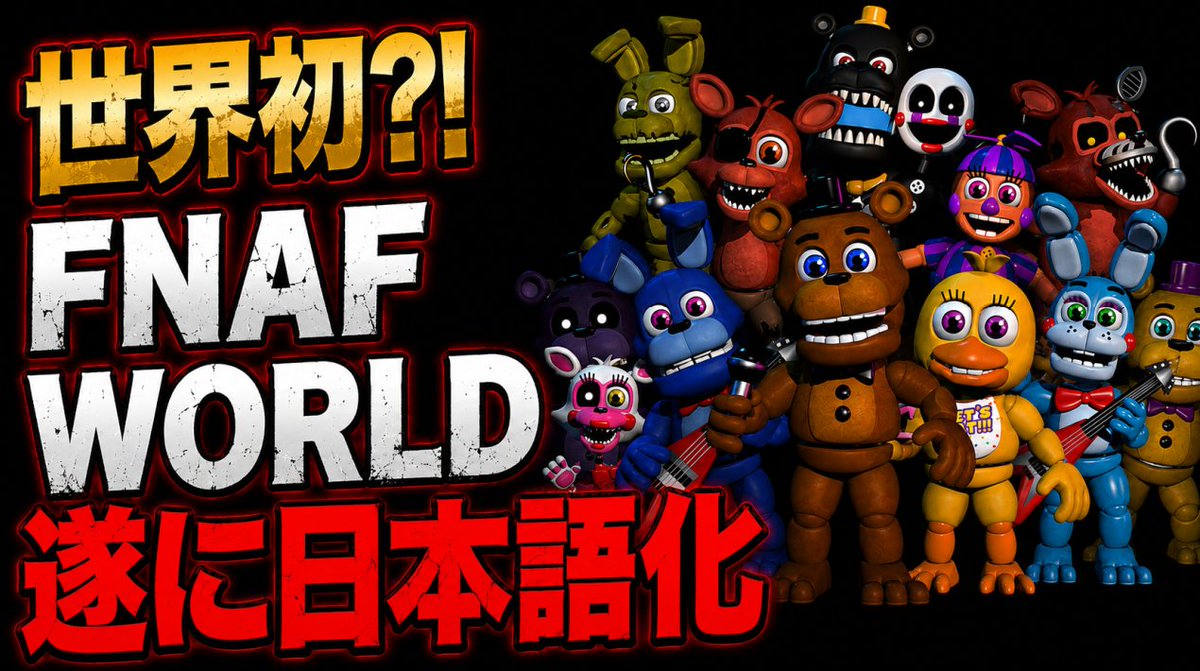 couragendures's tweet photo. 《🐰🦊FNAF速報🐻🐥》

『FNAF WORLD』

FNAF WORLD 2発表を受けて
初代WORLD日本語化MODを制作完了！

遂に日本語化MODお披露目！

本日 21:00スタート！

🍕配信はこちら🍔
《https://t.co/Il8U6rTyD4》

#FNAF #FNAFWORLD #FNAFWORLD2 #日本語化MOD https://t.co/sYaG0VcrFG
