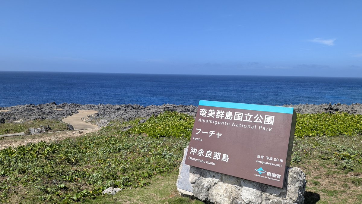 沖永良部島 フーチャー