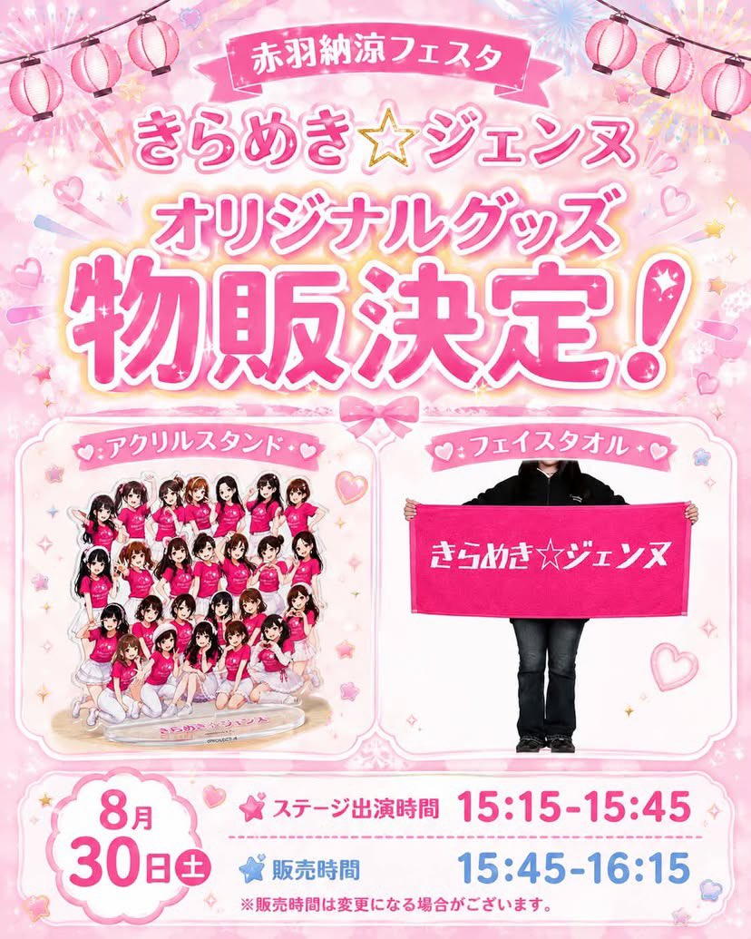 k_co_vocal's tweet photo. 明日8/30は赤羽のご当地アイドル、きらめき⭐️ジェンヌとして赤羽納涼フェスタに出演いたします。
他出演者さん多数

会場:赤羽小学校
東京都北区赤羽１丁目２４−６

きらめき⭐️ジェンヌ出演時間15:15〜15:45
きらめきオリジナルグッズ物販販売15:45〜16:15

19:00〜盆踊りもあるそうです。 https://t.co/MZRuGH5SBT