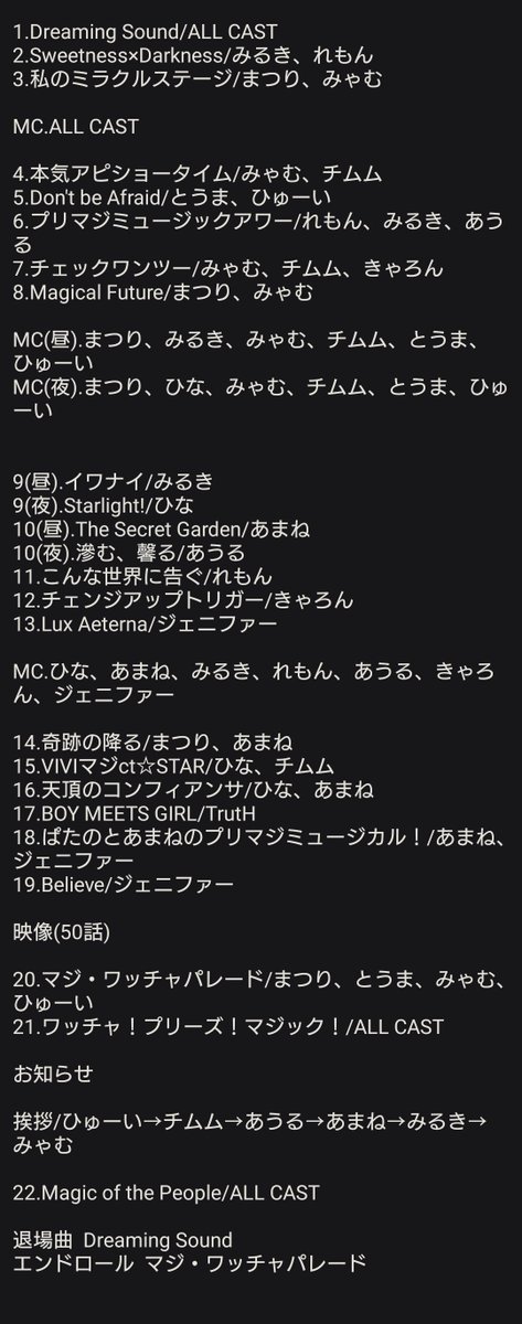 Presto_Pripara's tweet photo. ワッチャプリマジ！スペシャルイベント
～ワッチャ！5th！マジック！～
#プリマジ #primagi #プリマジ単独 #ワッチャプリマジ
#ワッチャ5thマジック

昼夜両方のセトリ(セットリスト)です！
※訂正などがありましたらリプに表示いたします。 https://t.co/3G0BUkpeVc