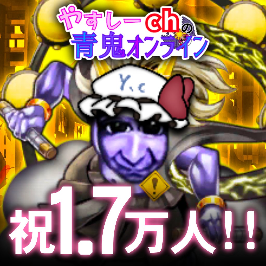 TonkiGames's tweet photo. やすしーch登録者17000人おめでとう！！🎉

遅れたけど記念画像を作りました！
結構なクオリティになったと思うので、
ぜひご覧ください♪ @Yasushii_ch 

（1/2）
#青鬼 #青鬼オンライン https://t.co/XGcYN5uDo1