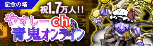 TonkiGames's tweet photo. やすしーch登録者17000人おめでとう！！🎉

遅れたけど記念画像を作りました！
結構なクオリティになったと思うので、
ぜひご覧ください♪ @Yasushii_ch 

（1/2）
#青鬼 #青鬼オンライン https://t.co/XGcYN5uDo1