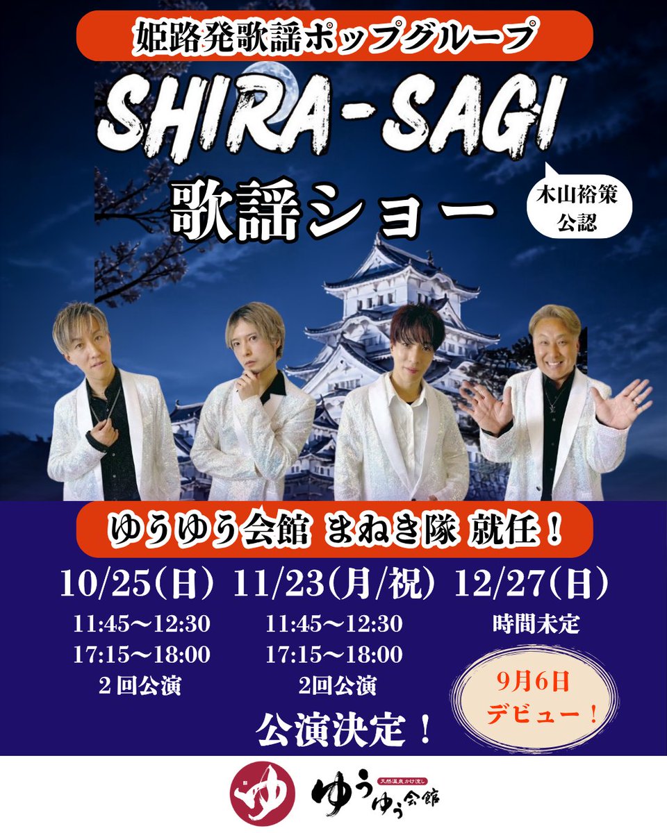 yu_yu_kaikan's tweet photo. 姫路発歌謡ポップグループ「SHIRA-SAGI」さんが「ゆうゆう会館 まねき隊」に就任！

10月、11月、12月の定期公演は次の通りです。
【公演日】
・10月25日(日)
　11:45～12:30　17:15～18:00　2回公演
・11月23日(月/祝)　
　11:45～12:30　17:15～18:00　2回公演
・12月27日(日)
　時間未定 https://t.co/cCQePz33Nt