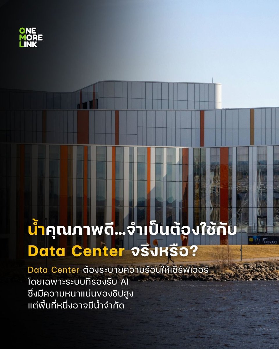 onemorelink's tweet photo. Data Centers and a Crucial Question: Whose Water?
#OneMoreLink #สิ่งแวดล้อม #กากอุตสาหกรรม #บริการรับกําจัดกากอุตสาหกรรม #บริษัทกำจัดกากอุตสาหกรรม https://t.co/ayKo8n2bdc