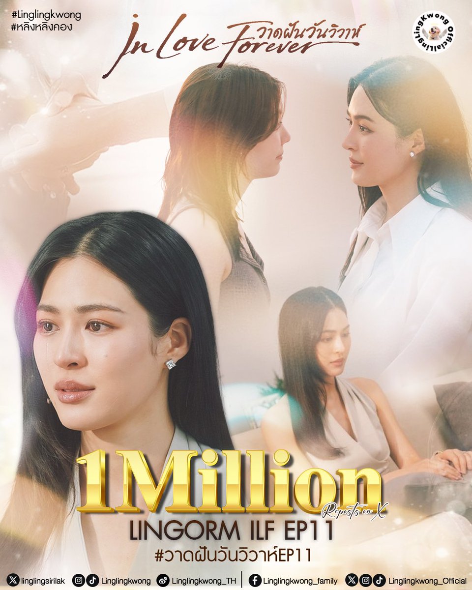 lingling_fans's tweet photo. 𝗖𝗼𝗻𝗴𝗿𝗮𝘁𝘂𝗹𝗮𝘁𝗶𝗼𝗻𝘀 𝗙𝗼𝗿 𝟭 𝗠𝗶𝗹𝗹𝗶𝗼𝗻 𝗥𝗲𝗽𝗼𝘀𝘁𝘀 𝗢𝗻 𝗫 💕

🎵รักที่เคยดี รักที่วาดฝัน ที่เคยมีวันและคืนที่ล้ำค่า
เหลือเพียงความหลัง กับเรี่ยวแรงอ่อนล้า
ที่ยังแอบหวังว่าเรายังรักกัน 🎶

เมื่อความรักไม่ใช่เรื่องของคนสองคน เมื่อความรักไปกันต่อไม่ได้ ถึงคราวต้องเลิกราก็ต้องหย่ากันไป เจ็บแทนพี่รัญชน์ไปหมดแล้ว แม่ก็ไม่ดี เมียก็ขอหย่า แล้วพี่รัญชน์เลือกอะไรได้ไหม เลือกให้น้องนีนไม่ไปได้หรือเปล่า😭

LINGORM ILF EP11
#วาดฝันวันวิวาห์EP11
#Linglingkwong #หลิงหลิงคอง
@linglingsirilak