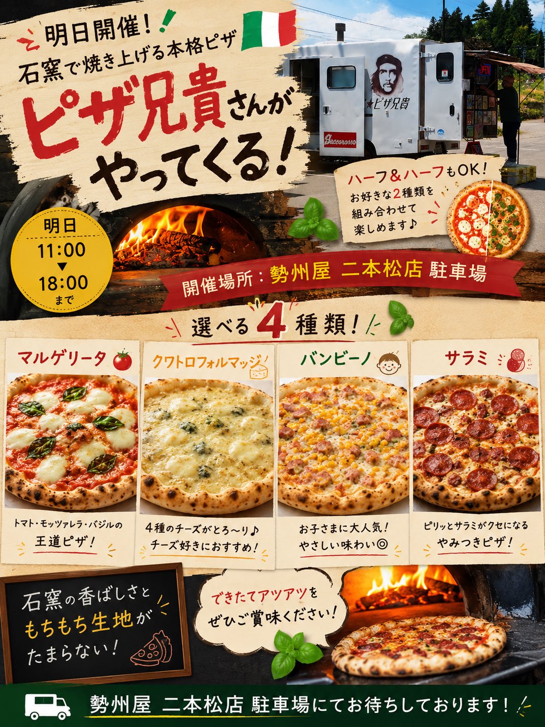 福島の酒屋『勢州屋 』💫太田雅子 в X: „明日はピザ兄貴さんが二本松店