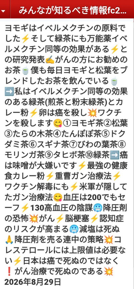 kibunzyozyu's tweet photo. ヨモギはイベルメクチンの原料でした⚡そして緑茶にも万能薬イベルメクチン同等の効果がある⚡との研究発表✍️がんの方にお勧めのお茶🍵僕も毎日ヨモギと松葉をブレンドしたお茶を飲んでいる🍵➡️私はイベルメクチン同等の効果のある緑茶(煎茶と粉末緑茶)とカレー粉⚡卵は癌を殺し💥ワクチンを殺します😋①ヨモギ茶②松葉③たらの木茶④たんぽぽ茶⑤ドクダミ茶⑥スギナ茶⑦びわの葉茶⑧モリンガ茶⑨タヒボ茶⑩緑茶➡️癌は味噌が大嫌いです⚡最強の健康食カレー粉⚡重曹ガン治療法⚡ワクチン解毒にも⚡米軍が隠してたガン治療法😋血圧は200でもセーフ⚡130高血圧の陰謀🥶降圧剤の恐怖💥がん⚡脳梗塞⚡認知症のリスクが高まる🥶減塩は死ぬ🙏降圧剤を売る連中の策略💥コレステロールには上限値は必要ない⚡日本は癌で死ぬのではなく❗がん治療で死ぬのである💥2026年8月29日
https://t.co/XxhTexOmij