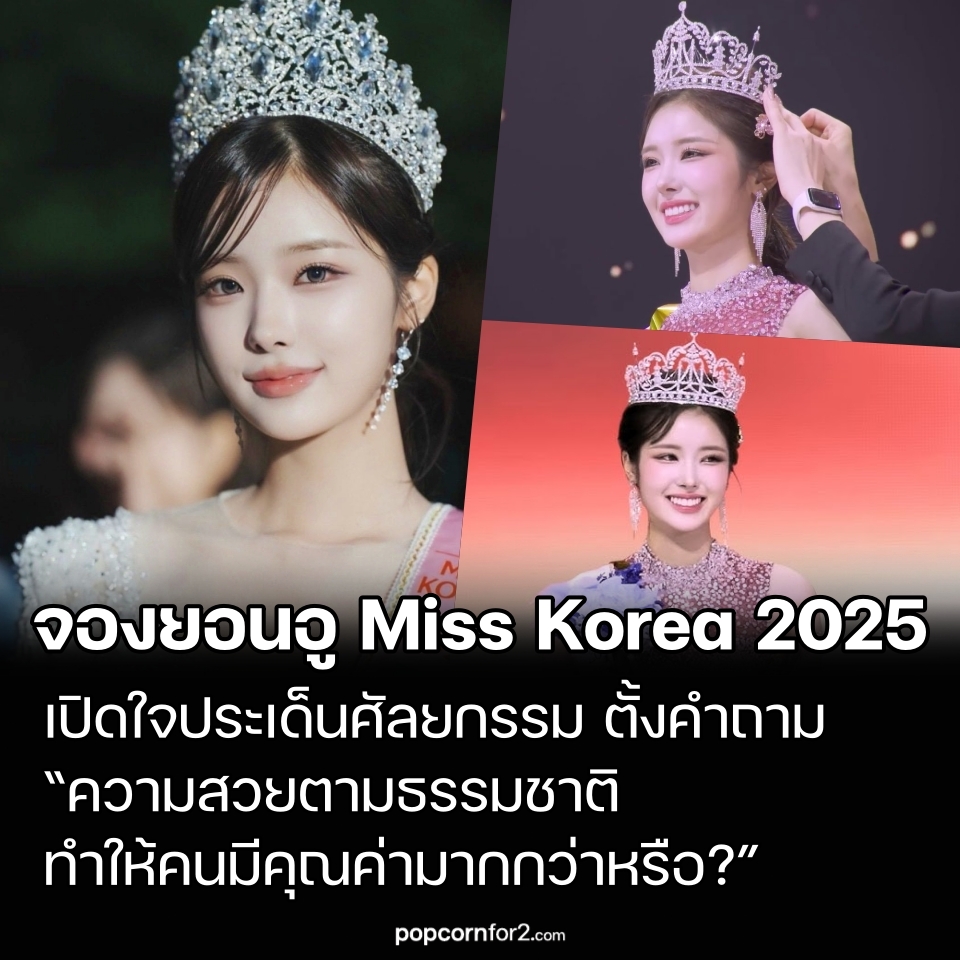 popcornfor2's tweet photo. จองยอนอู Miss Korea 2025 เปิดใจประเด็นศัลยกรรม ตั้งคำถาม “ความสวยตามธรรมชาติทำให้คนมีคุณค่ามากกว่าหรือ?”
https://t.co/bSWXhlfMst
.
จองยอนอู (Jung Yeon-woo) ผู้คว้ามงกุฎ Miss Korea 2025 ออกมาพูดถึงกระแสคาดเดาเรื่องการศัลยกรรม พร้อมตั้งคำถามว่า ความงามตามธรรมชาติควรเป็นสิ่งที่ใช้ตัดสินคุณค่าของคนจริงหรือไม่

เมื่อวันที่ 27 สิงหาคม จองยอนอูเปิดช่วงถาม-ตอบกับแฟน ๆ ผ่านโซเชียลมีเดีย โดยเผยว่าคำถามเกี่ยวกับการศัลยกรรมเป็นหนึ่งในเรื่องที่เธอถูกถามถึงมากที่สุดนับตั้งแต่คว้าตำแหน่งมิสเกาหลี

เธออธิบายว่า ก่อนหน้านี้ไม่เคยตอบเรื่องนี้ เพราะรู้สึกว่าไม่จำเป็นต้องให้ความสนใจ แต่หลังจากเห็นผู้เข้าประกวดคนอื่น ๆ ถูกคอมเมนต์หยาบคายและไร้สาระจนได้รับผลกระทบ เธอจึงตัดสินใจออกมาพูด

จองยอนอูยอมรับว่า เธอไม่เคยศัลยกรรม แต่เคยผ่านหัตถการเสริมความงามมาหลายครั้ง พร้อมบอกว่า หากใครไม่อยากเชื่อก็เป็นสิทธิ์ของพวกเขา

จากนั้นเธอตั้งคำถามว่า เหตุใดผู้คนจึงให้ความสนใจกับเรื่องนี้มากนัก

“การที่คนหนึ่งสวยตามธรรมชาติ ทำให้เขามีคุณค่ามากกว่า ส่วนคนที่ไม่เป็นธรรมชาติกลับมีคุณค่าน้อยกว่าหรือ?”

เธอย้ำว่า คุณค่าของคนไม่ควรถูกตัดสินจากรูปลักษณ์หรือการศัลยกรรม และไม่มีใครมีสิทธิ์เป็นผู้กำหนดคุณค่าของผู้อื่น

จองยอนอูยังชี้แจงเกี่ยวกับความเข้าใจผิดเรื่องการประกวดมิสเกาหลีว่า แม้รูปลักษณ์จะเป็นส่วนหนึ่งที่ได้รับความสนใจ เพราะผู้เข้าประกวดต้องผ่านการประเมิน แต่ ความสวยไม่ใช่เกณฑ์เดียวในการตัดสิน

ผู้เข้าประกวดยังต้องผ่านการสัมภาษณ์แบบตัวต่อตัว การนำเสนอประเด็นเกี่ยวกับสถานการณ์ปัจจุบัน การแนะนำตัวเอง และการแสดงความสามารถ ก่อนขึ้นเวทีจริง

เธอรู้สึกเสียดายที่ประเด็นเรื่องศัลยกรรมกลายเป็นข้อถกเถียงใหญ่แทบทุกปี เพราะอาจบดบังความพยายามของผู้เข้าประกวดและทำให้ผู้คนมองข้ามเป้าหมายที่แท้จริงของการแข่งขัน

จองยอนอูยังวิจารณ์ผู้ที่คอยจับผิดใบหน้าของคนอื่น สันนิษฐานทันทีว่าพวกเขาศัลยกรรมโดยไม่ได้พิจารณาอย่างรอบคอบ และแสดงความคิดเห็นจากอคติหรือมุมมองที่คับแคบ

เธอทิ้งท้ายว่า รู้สึกน่าเสียดายที่บางคนมองผู้อื่นได้เพียงผ่านมุมมองที่จำกัด พร้อมเชื่อว่าหากเปิดมุมมองให้กว้างขึ้น ผู้คนอาจตระหนักได้ว่าสิ่งหลายอย่างที่เคยคิดว่าสำคัญ แท้จริงแล้วอาจไม่ได้สำคัญมากขนาดนั้น

ทั้งนี้ อูซอยุน (Woo Seo-yoon) ลูกสาวคนโตของอดีตนักบาสเกตบอล อูจีวอน (Woo Ji-won) เป็นผู้คว้ามงกุฎ Miss Korea 2026 และต่อมากลายเป็นประเด็นพูดถึงบนโลกออนไลน์ หลังถูกชาวเน็ตตั้งข้อสงสัยเกี่ยวกับการศัลยกรรม จนเกิดการถกเถียงอย่างกว้างขวาง
.
#JungYeonWoo #JeongYeonWoo #จองยอนอู #MissKorea2025 #MissKorea #MissKorea2026 #WooSeoYoon #อูซอยุน #PlasticSurgery #KoreaBeauty