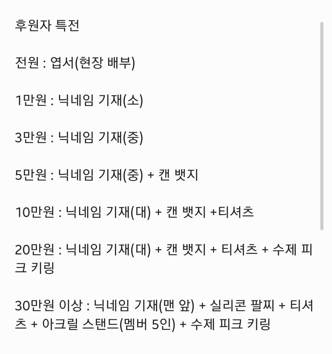 mygoliveinkr's tweet photo. 전광판 수요조사 Q&amp;A에 대해 공지합니다 !

Q: 모금 기간은 언제부터인가요? 
A: 많은 분들이 월급일 이후로 모금일을 설정해 달라고 요청하셔서 9월 10일부터 진행할 예정입니다

Q: 후원금액별 굿즈 / 닉네임 기재 특전이 있나요?
A : 네 ! 현재 계획 중인 굿즈는 이미지로 첨부합니다 :) https://t.co/c8iaPLE4Sr
