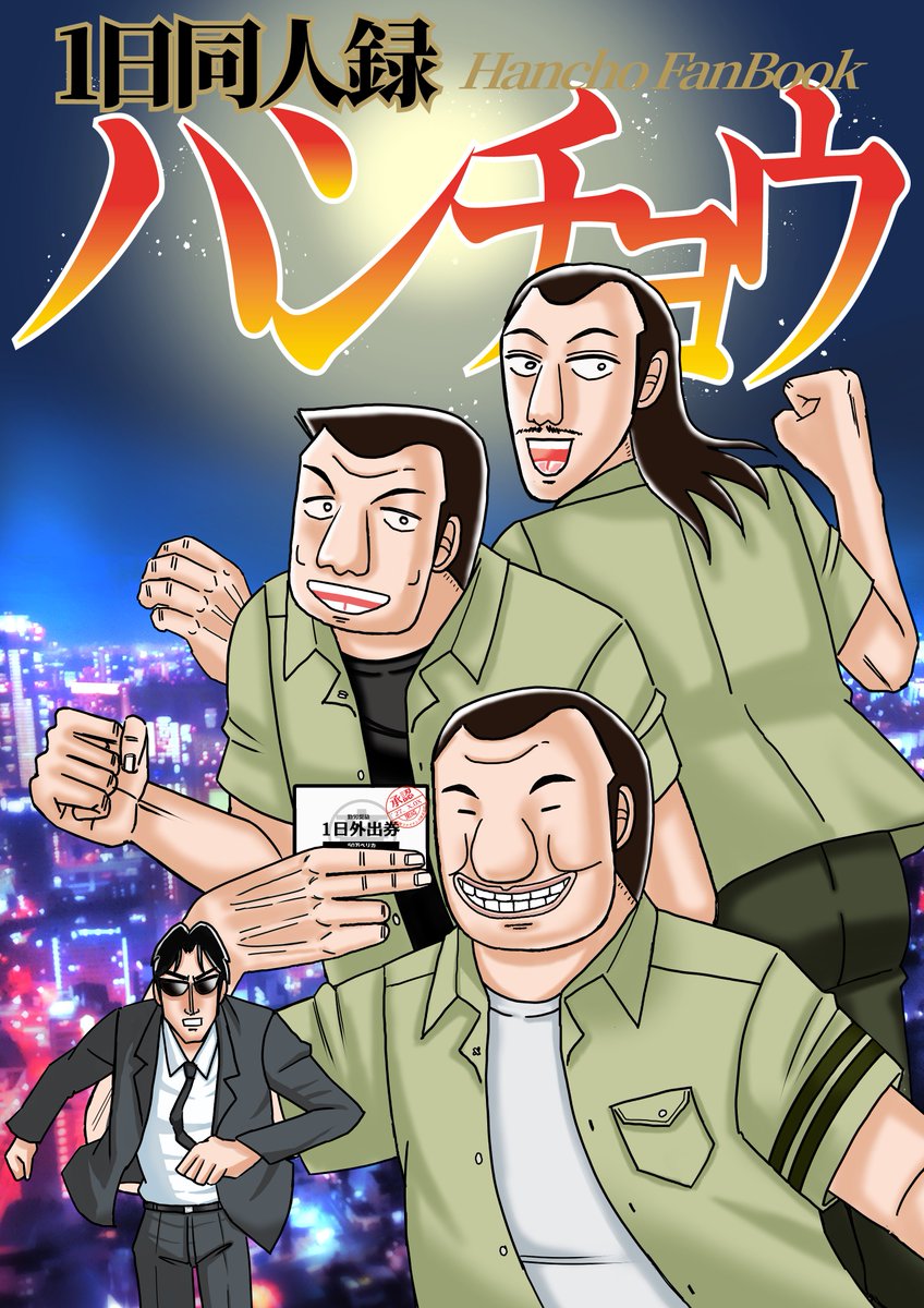 azkmnk456's tweet photo. ハンチョウ好きのもなかと申します！好きが高じて現在同人誌を執筆中。ファンの皆様誰でも楽しめる内容＆無料公開予定です。背景や食べ物にヒーヒー言ってる間に半年が過ぎました！一般の漫画読みのハンチョウファンと繋がりたいです。伏せ字必須の方とはあまり絡めないかもです。よろしくお願いします https://t.co/2fXSW7T846