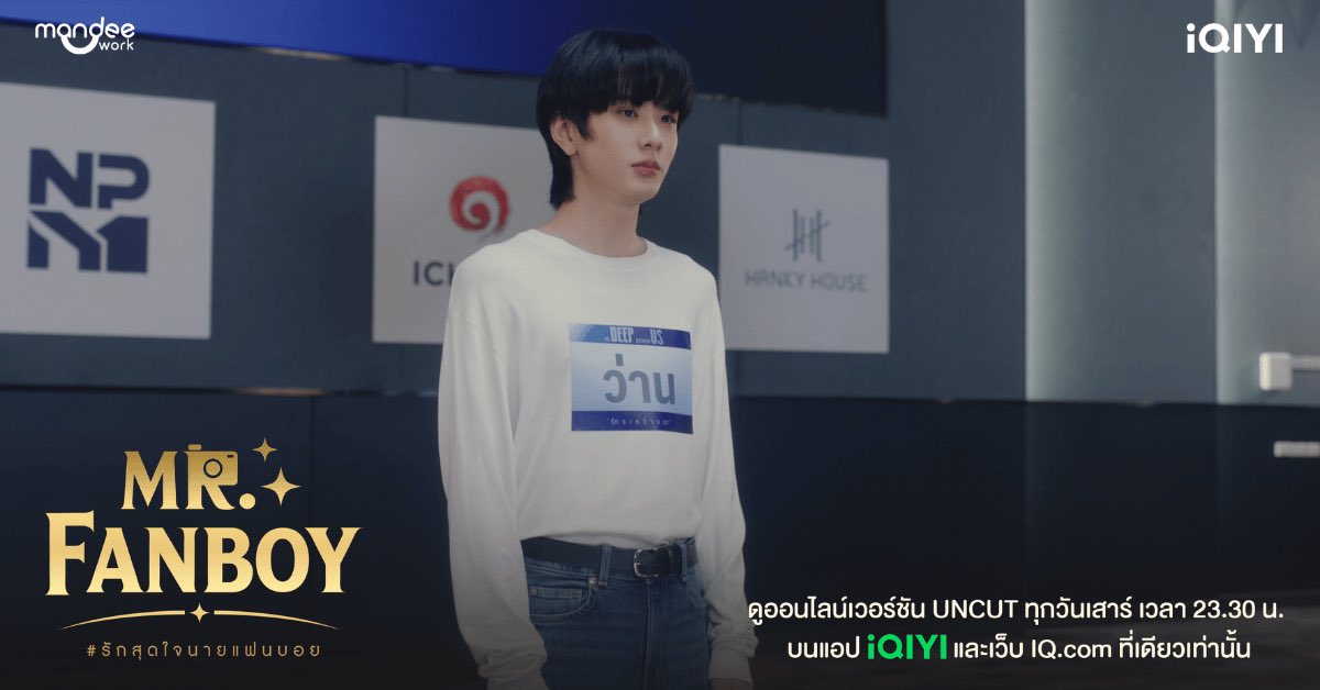 iQIYI_Thailand's tweet photo. โคตรห่วย! ให้ผมเล่นแอคติ้งให้คุณดูปะ มาเล่นกับผมให้มันจบๆ แต่ผมต่อให้ก่อนนะ

MR FANBOY CHAPTER 1 
#MrFanboyEP1 
@Auautnp @savewrg @Jamessu_w https://t.co/0gkBvv3CgL