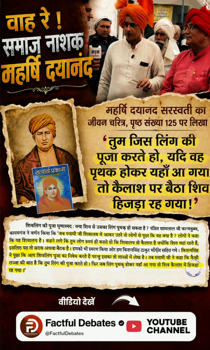 ManpreetNager's tweet photo. #वाहरे_समाज_नाशक_महर्षिदयानंद
महर्षि दयानंद सरस्वती का जीवन चरित्र पृष्ठ संख्या 125 पर लिखा है "तुम जिस लिंग की पूजा करते हो यदि ��ह पृथक होकर यहां आ गया तो कैलाश पर बैठा शिव हिजड़ा रह गया।"
Factful Debates YouTube Channel
⤵️
https://t.co/tt4X1CYu1o https://t.co/UYo1EvHxUl