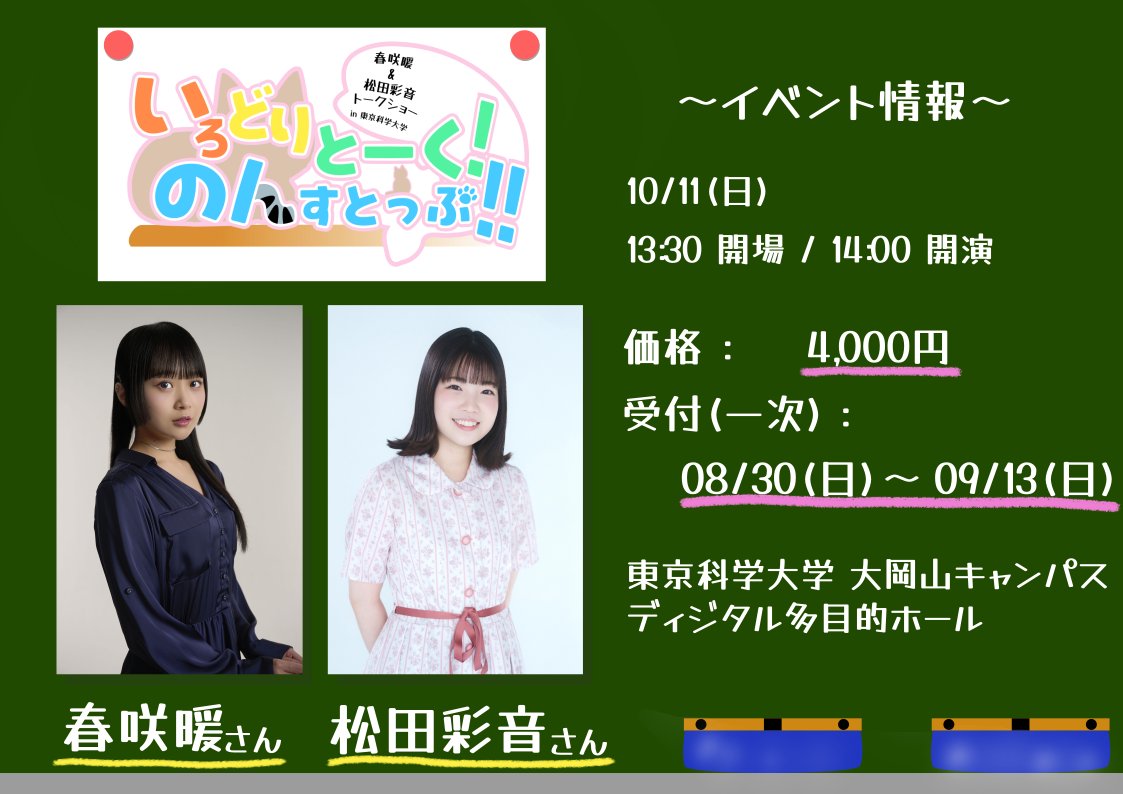 voitech_anime's tweet photo. ✨情報解禁✨
10月11日(日)東京科学大学アニメ声優研究会ボイテックは、2026年度工大祭にて春咲暖さん(@Harusaki_non )、松田彩音さん(@Matsuda_Ayane7 )をお呼びし、「春咲暖＆松田彩音 トークショーin 東京科学大学 ～いろどりとーく！ のんすとっぷ！！～」を開催いたします！

https://t.co/Dw1j7qKAgw

#春咲暖 #松田彩音 #工大祭 #工大祭2026 #科学大 #東京科学大学 #いろどりとーくのんすとっぷ