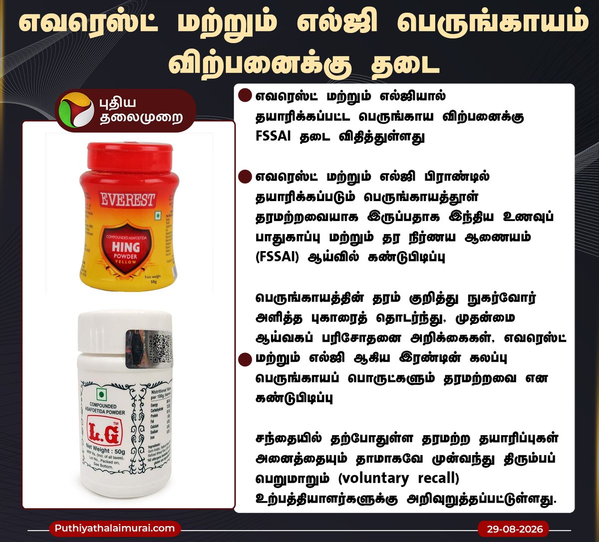 PttvNewsX's tweet photo. எவரெஸ்ட் மற்றும் எல்ஜி பெருங்காயம் விற்பனைக்கு தடை

#FSSAI | #Everest| #LG | #Perungayam | #Asafoetida https://t.co/mpQCc8YkxL