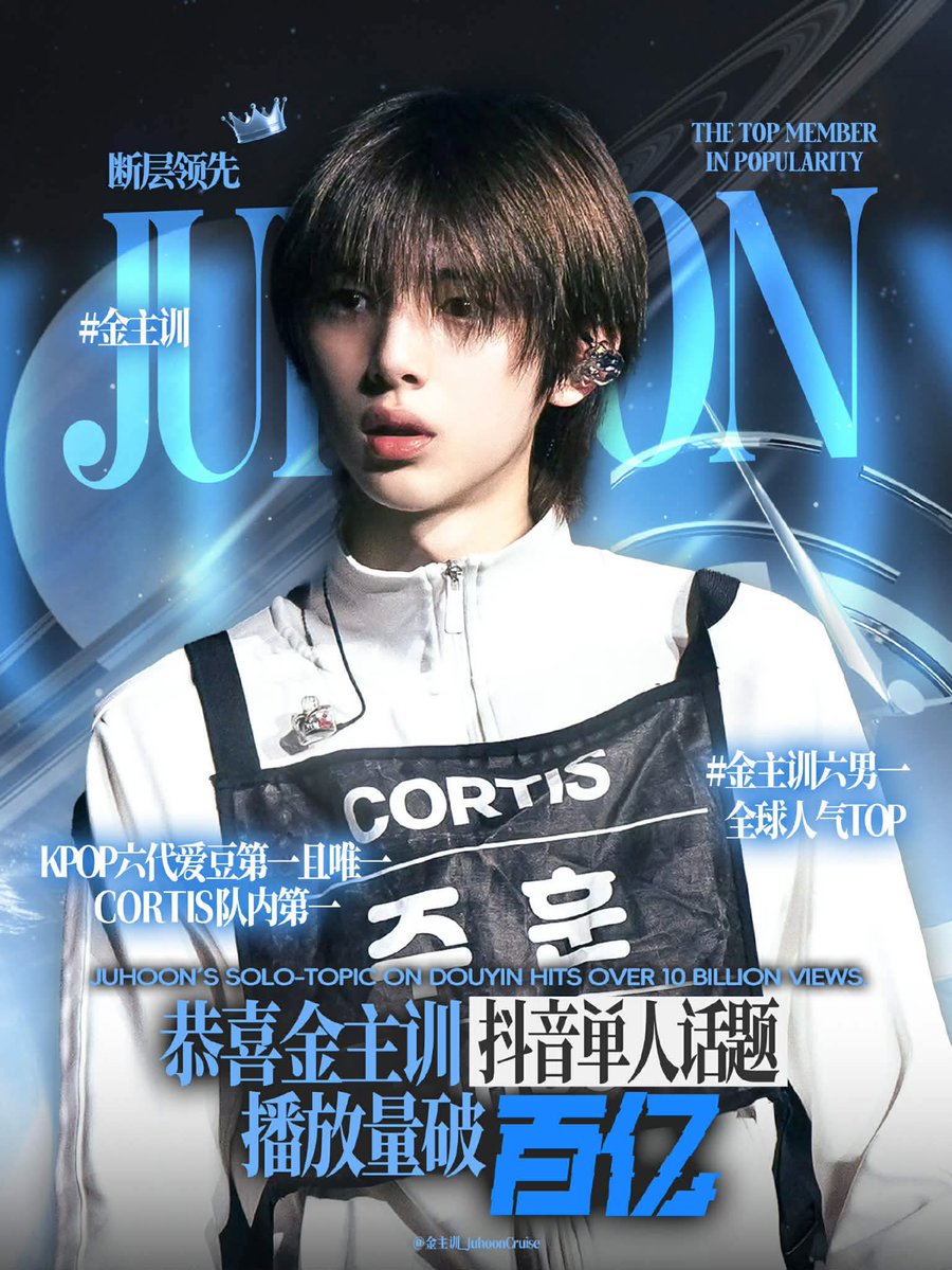 JUHOONGLOBAL's tweet photo. #JUHOON officially becomes the first and only Gen 5 male idol to surpass 10 billion views on his Douyin solo hashtag! 👑

As a one-year rookie, JUHOON has officially been the first and only 5th-generation male idol to reach this milestone! His star power and influence in China are on another level - truly indisputable.

Powered by his own musical talent, striking stage presence, and magnetic charm, he continues to shine brightly and strongly on his own, fueled by the unwavering love of the fans.

🎉Congratulation to Juhoon Cortis!
Here’s to an unstoppable journey ahead! ✨

🔥#JUHOON also on trending at Music Category at the same time!

Credit: @ChinaJuhoonBar, @cycleforJJU0103 

#JUHOON #주훈 #ジュフン #金主训 #CORTIS #코르티스