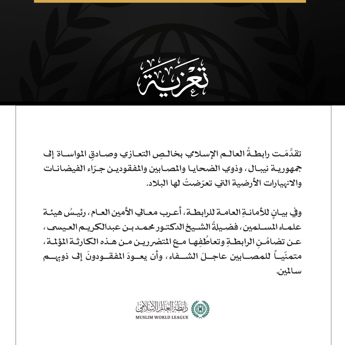 MWLOrg's tweet photo. تعزية من #رابطة_العالم_الإسلامي : https://t.co/abReCThiv1