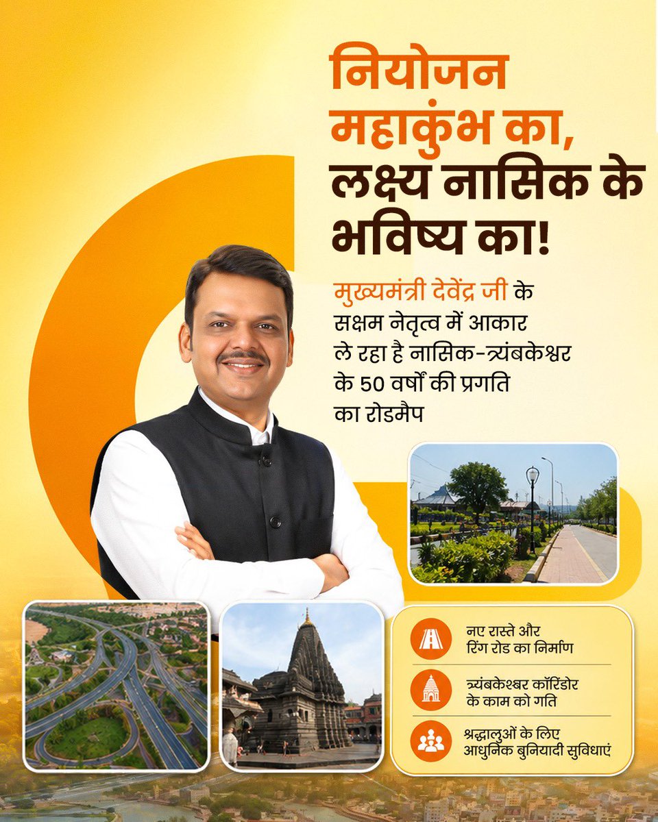 Tiwari_1oct's tweet photo. नासिक महाकुंभ की भव्यता 
और शहर के उज्ज्वल भविष्य की ठोस नींव! 

@Dev_Fadnavis जी के सक्षम और दूरदर्शी नेतृत्व में 
नासिक त्र्यंबकेश्वर क्षेत्र अगले ५० सालों के विकास पथ पर अग्रसर है। 
नई रिंग रोड्स और त्र्यंबकेश्वर कॉरिडोर का निर्माण हो रहा है
श्रद्धालुओं के लिए आधुनिक सुविधाएं विकसित की जा रही हैं
यह बदलता हुआ महाराष्ट्र है।